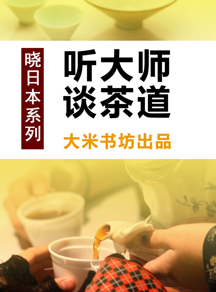 晓日本系列之二:听大师谈茶道