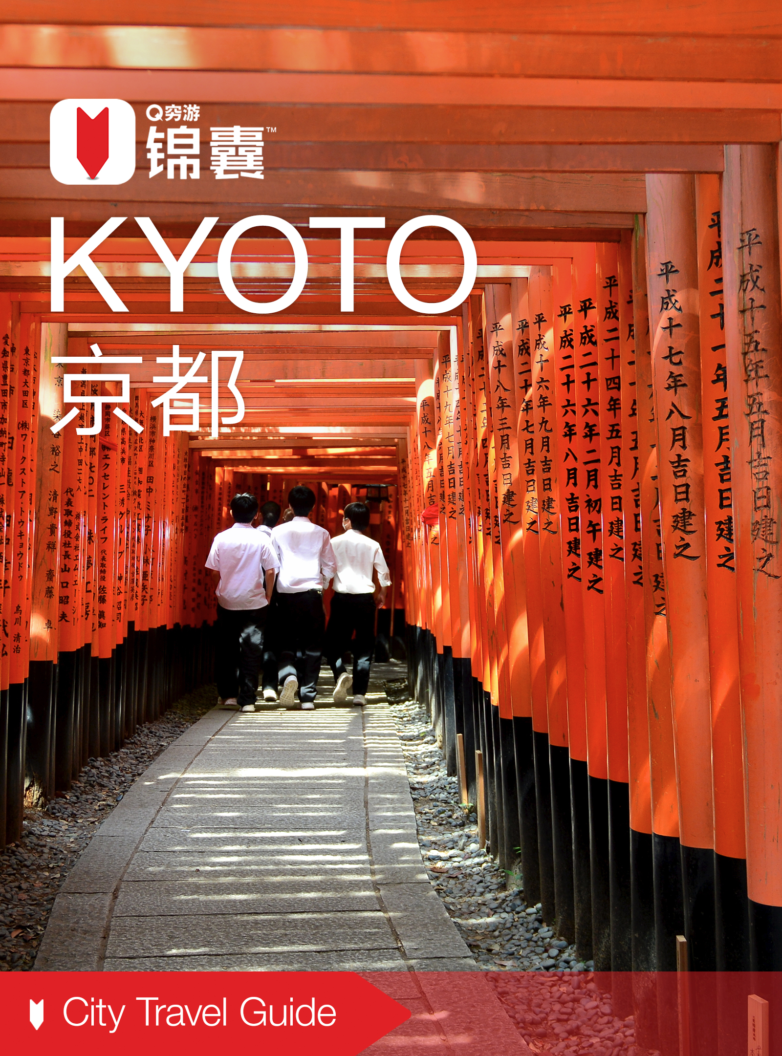 穷游锦囊:京都
