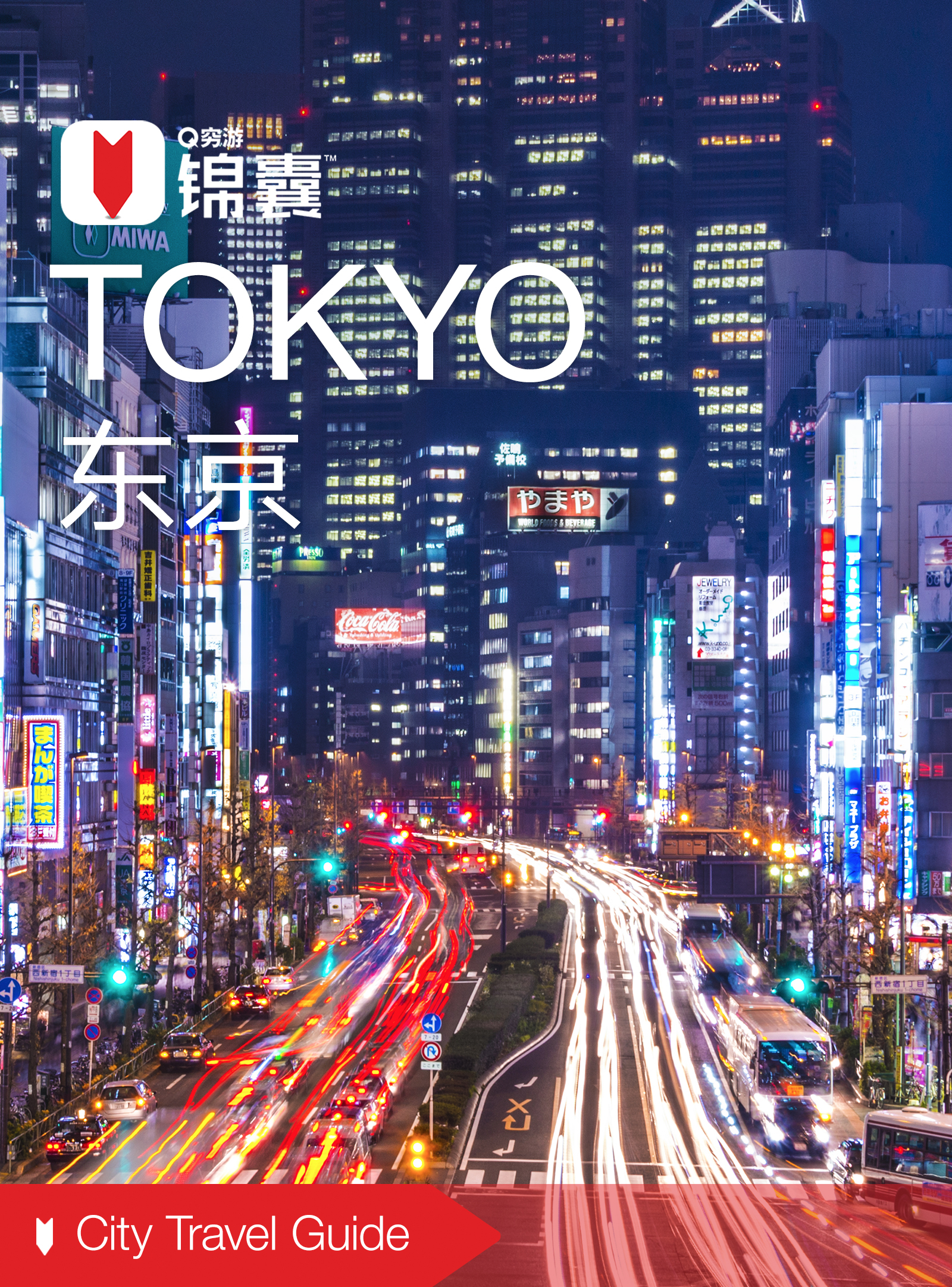 穷游锦囊:东京