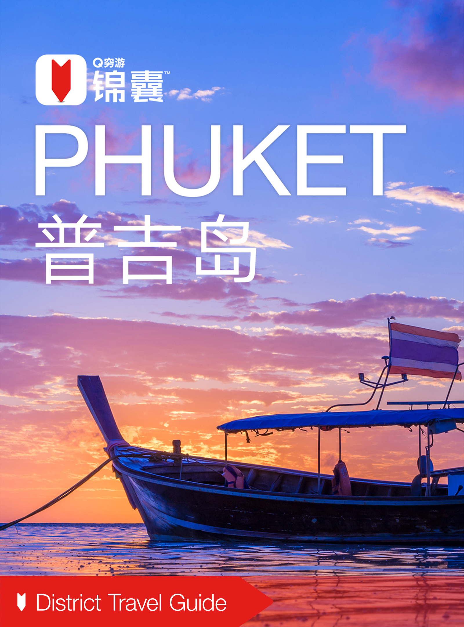 穷游锦囊:普吉岛(2016)