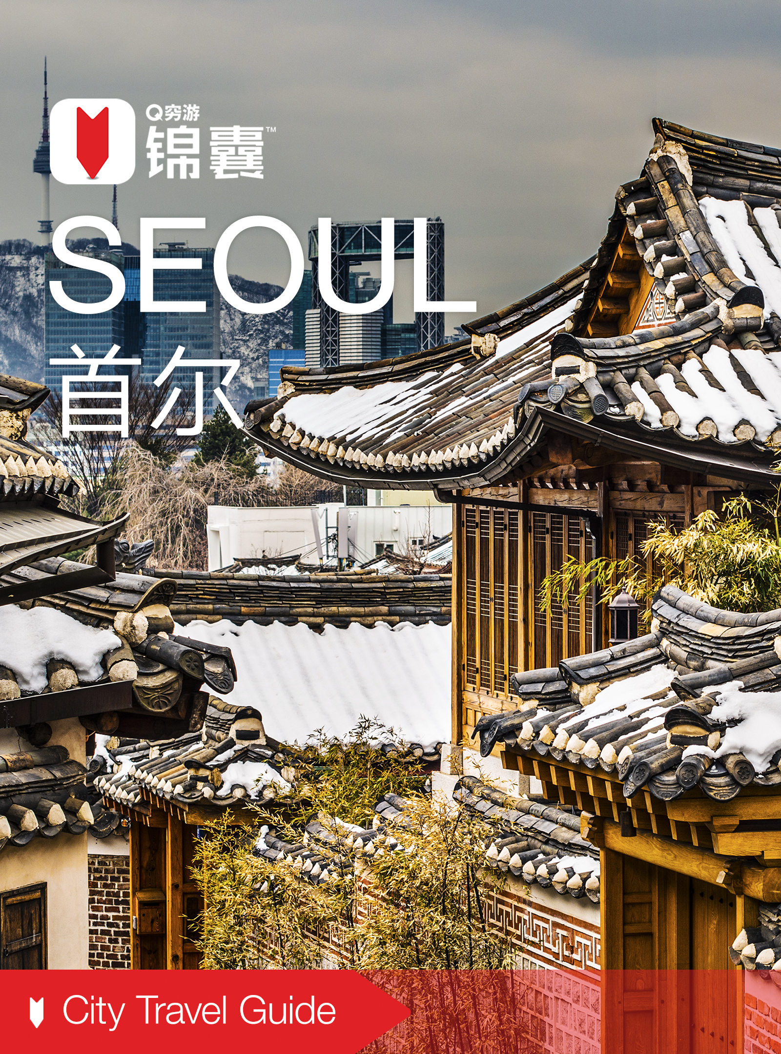 穷游锦囊：首尔