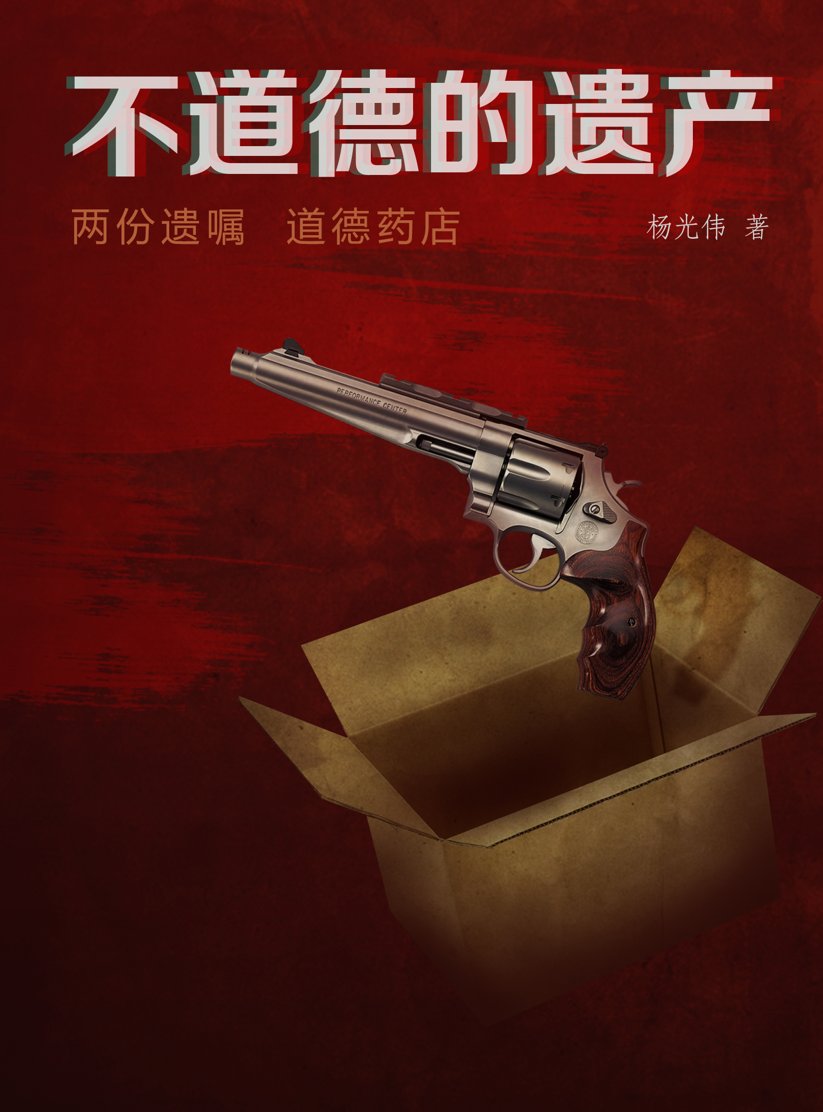 不道德的遗产