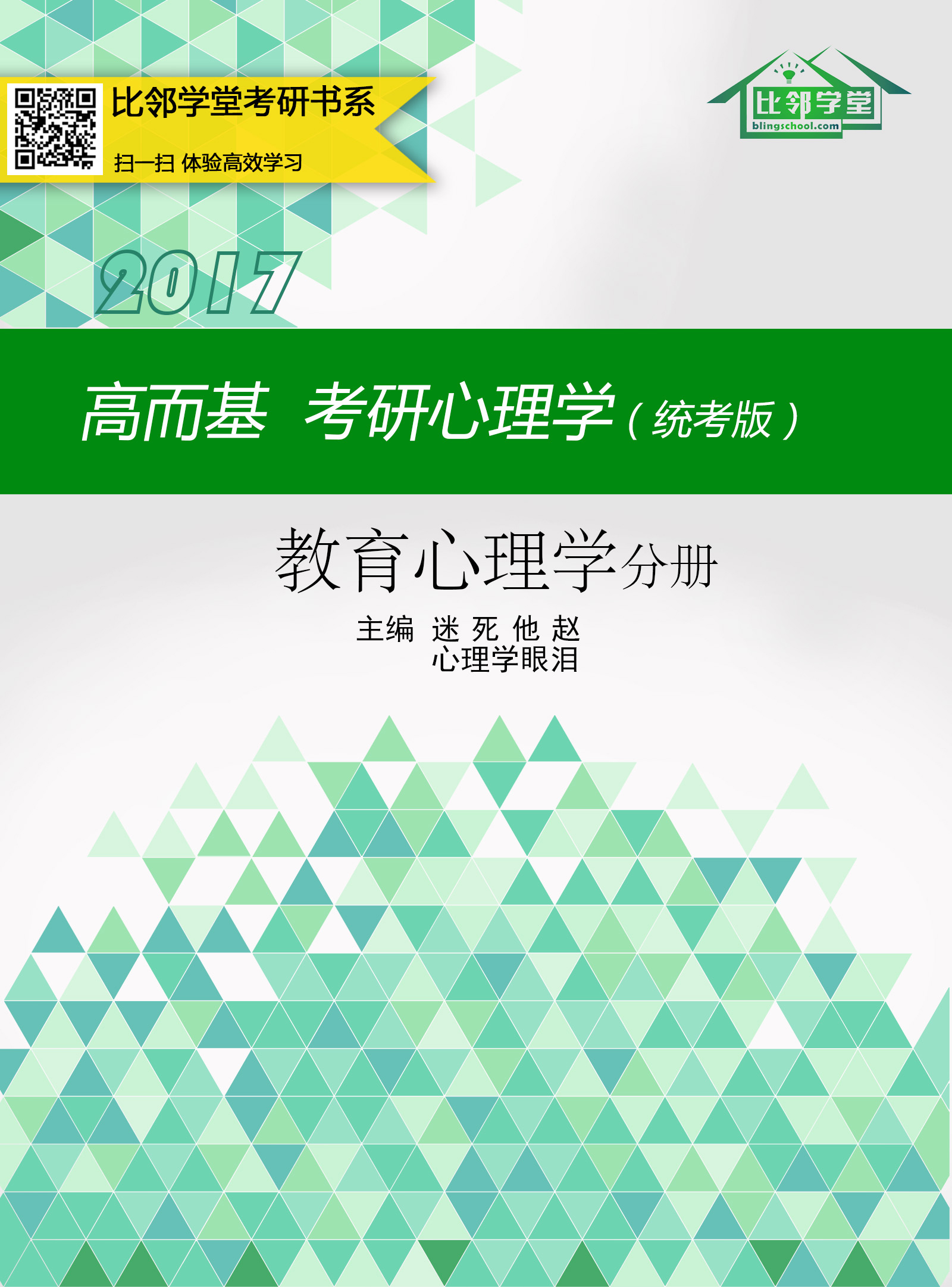 高而基考研心理学(统考版)——教育心理学分册