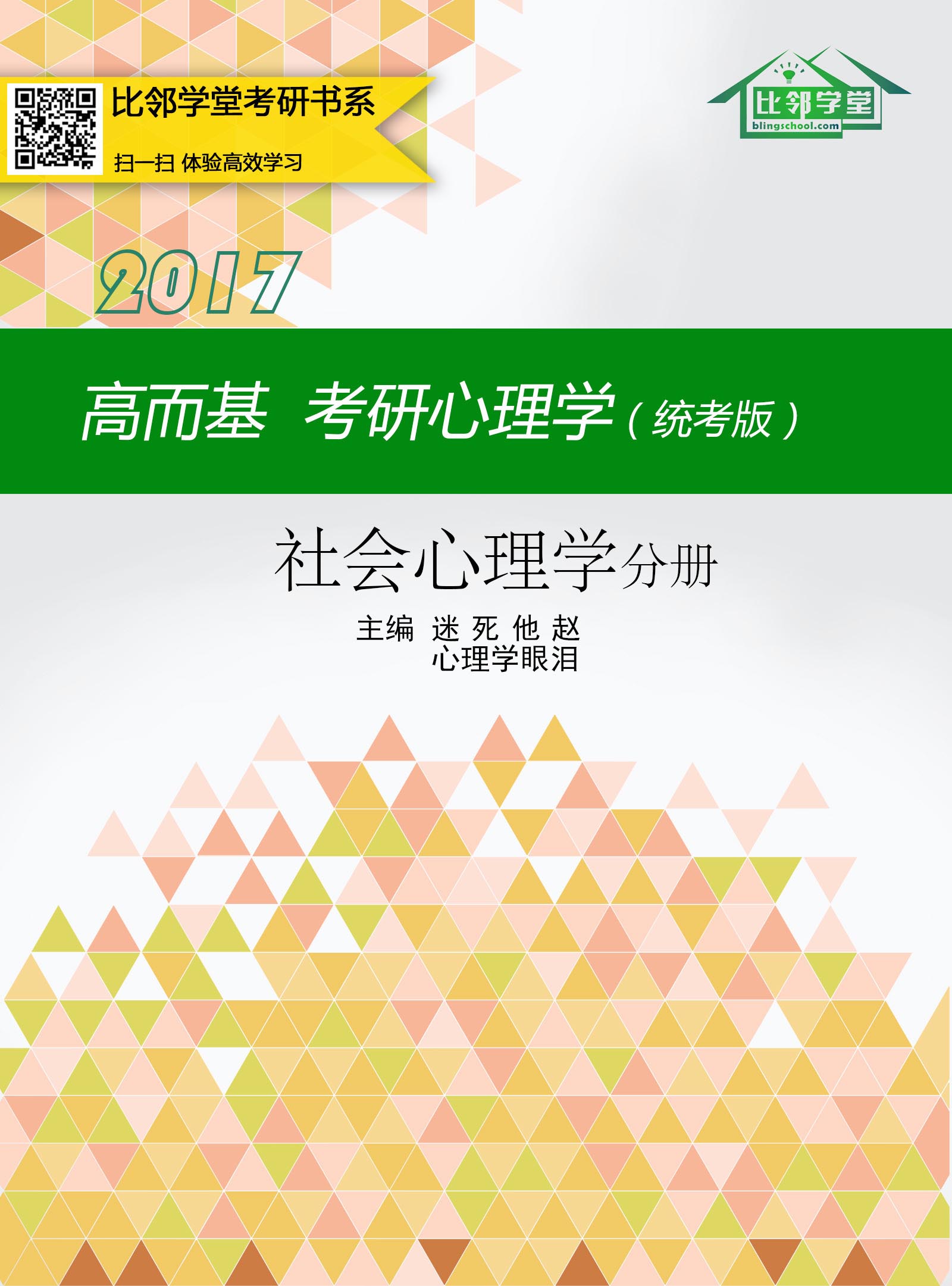 高而基考研心理学(统考版)——社会心理学分册
