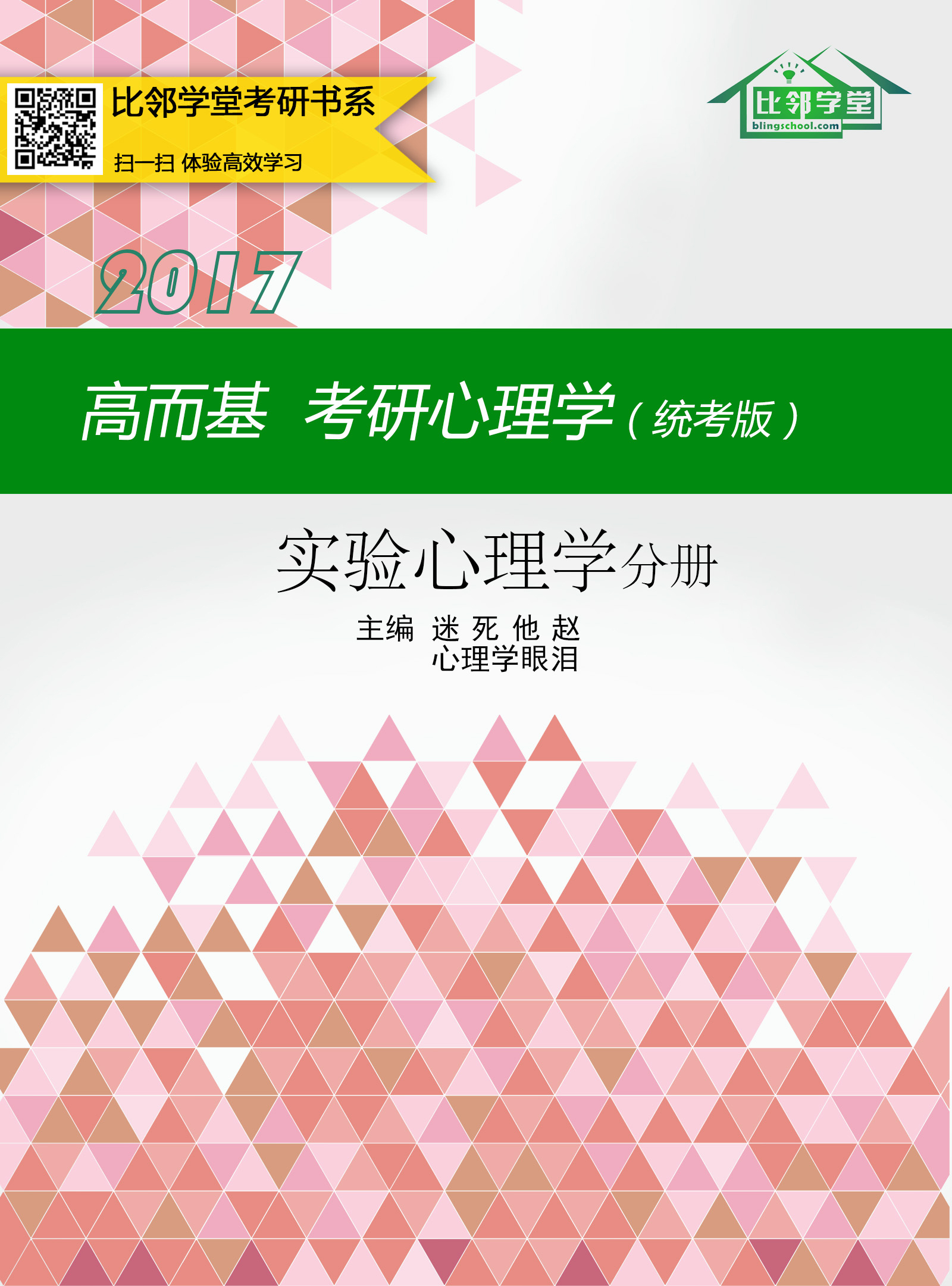 高而基考研心理学(统考版)——实验心理学分册