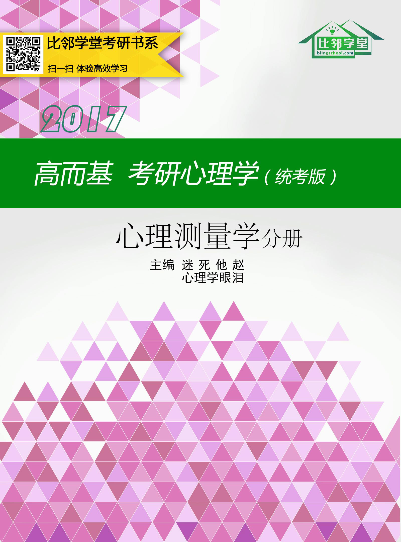 高而基考研心理学(统考版)——心理测量学分册