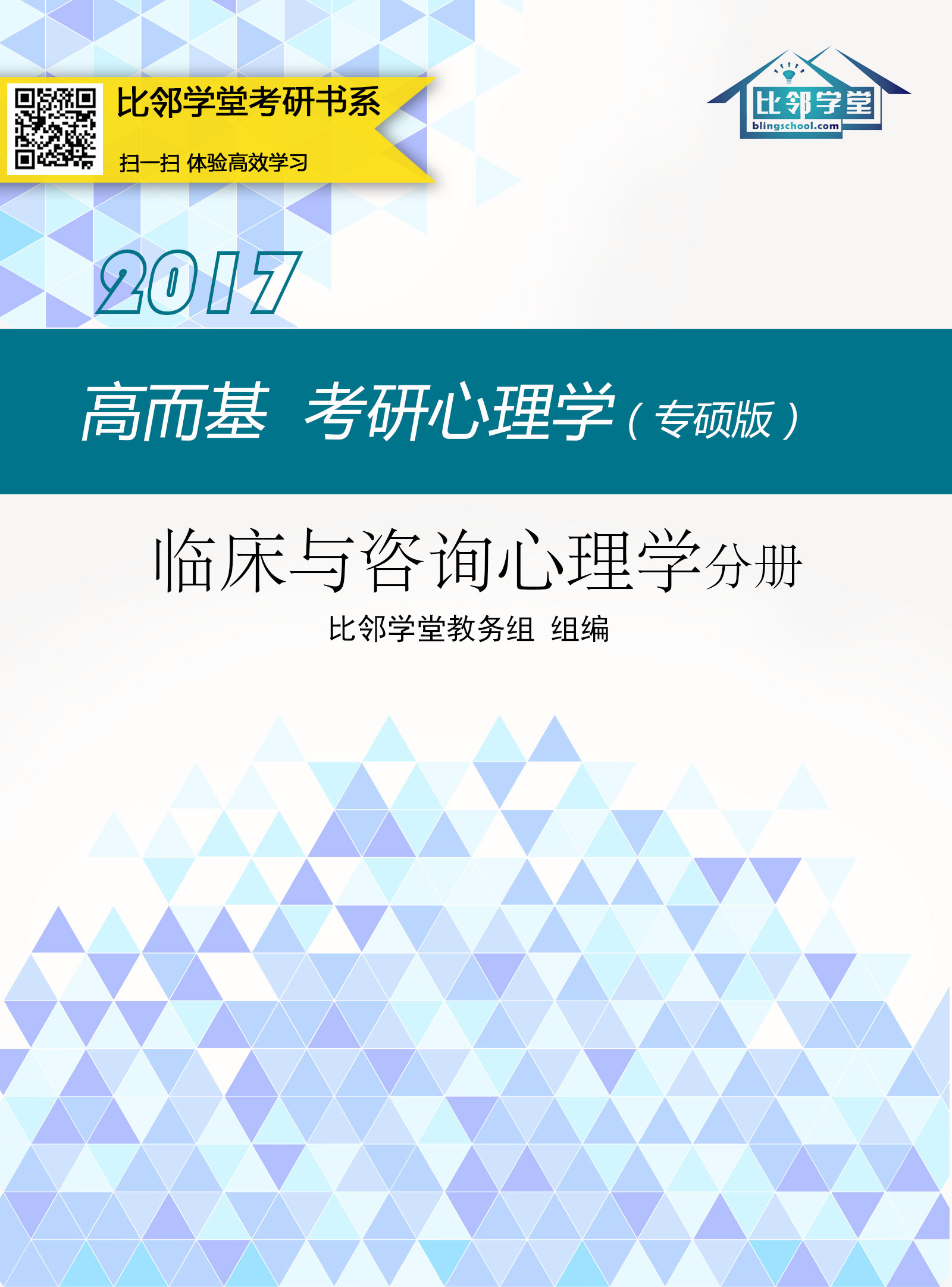 高而基考研心理学(专硕版)——临床与咨询心理学分册