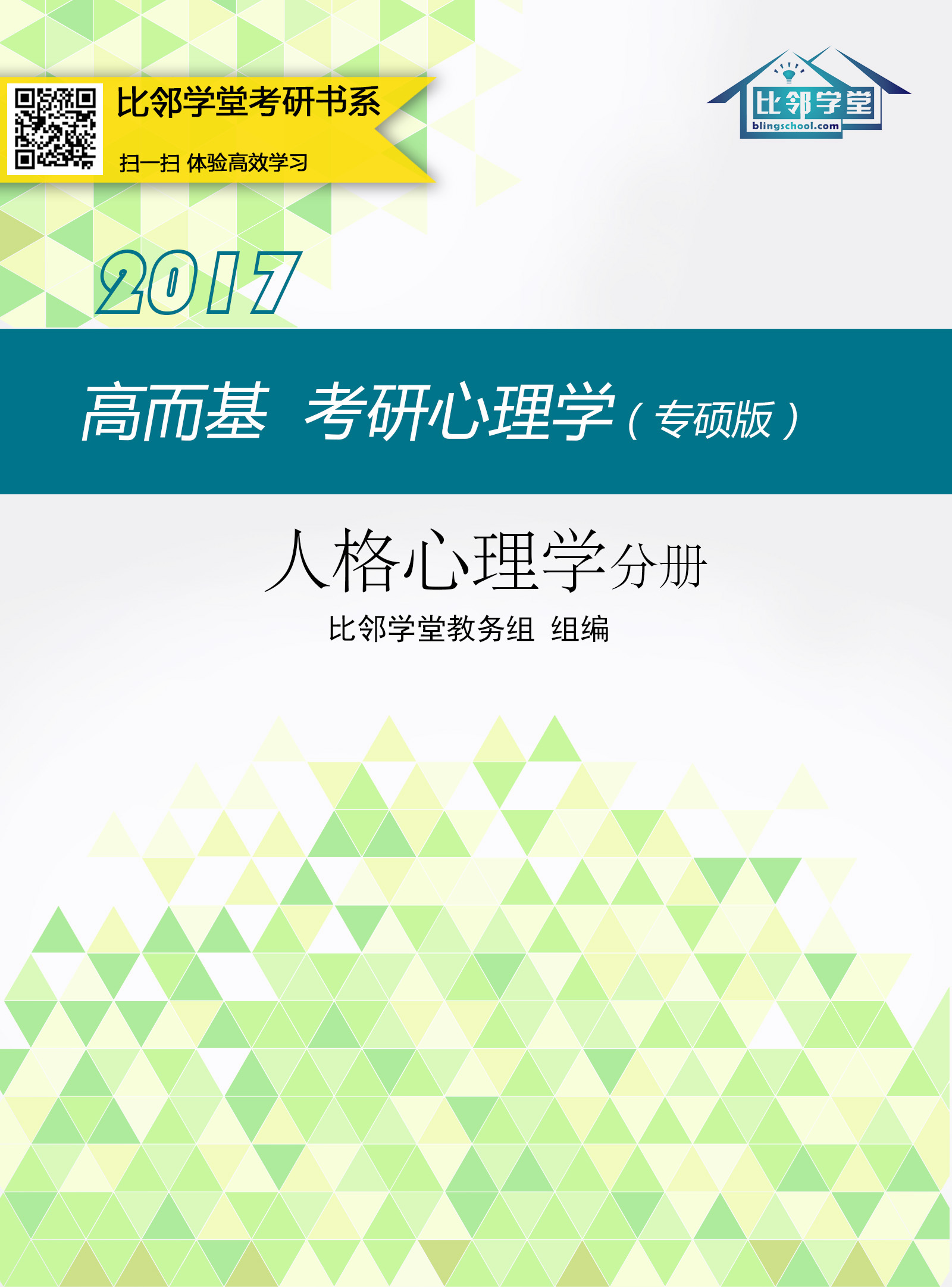 高而基考研心理学(专硕版)——人格心理学分册
