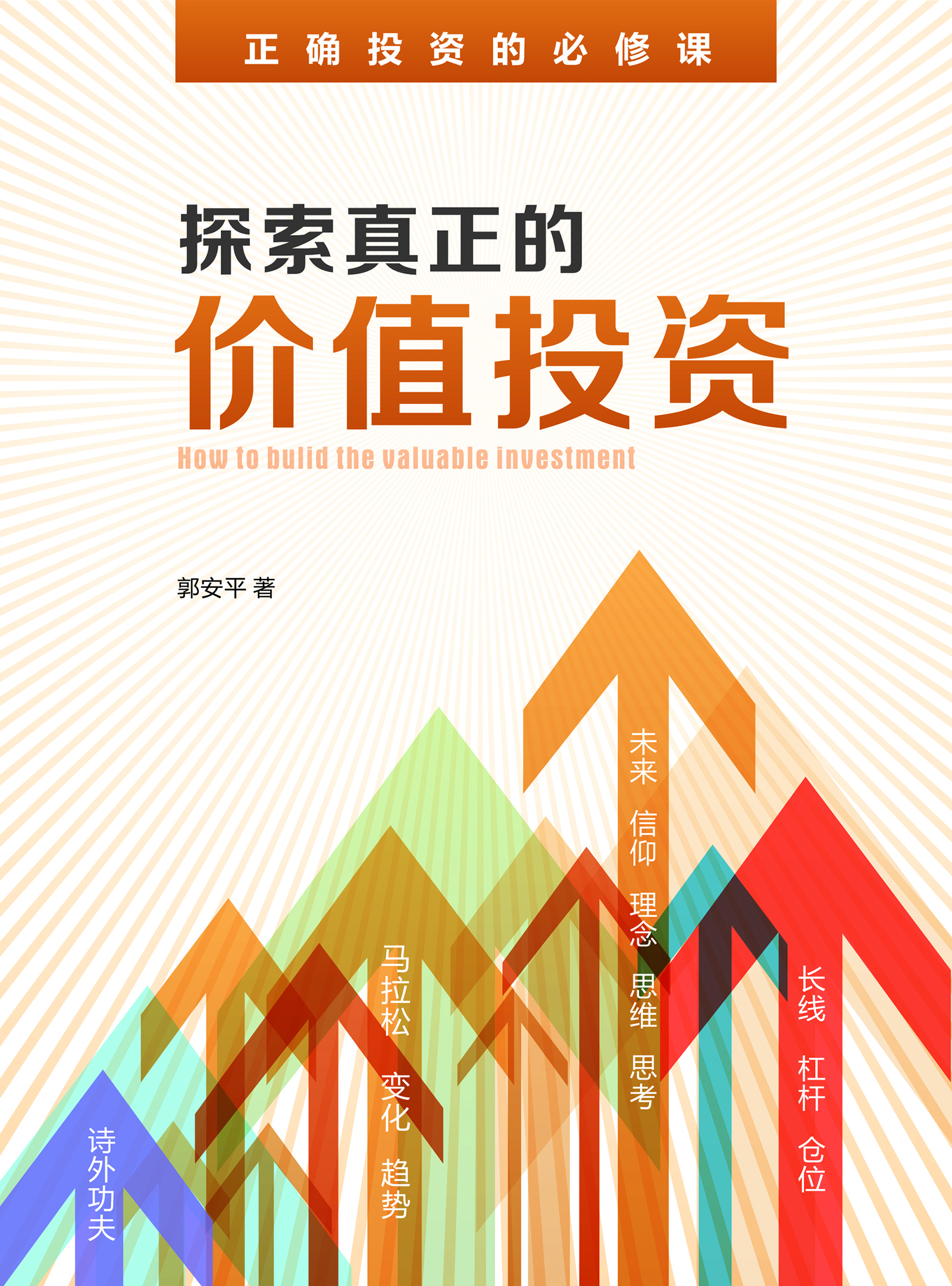 探索真正的价值投资