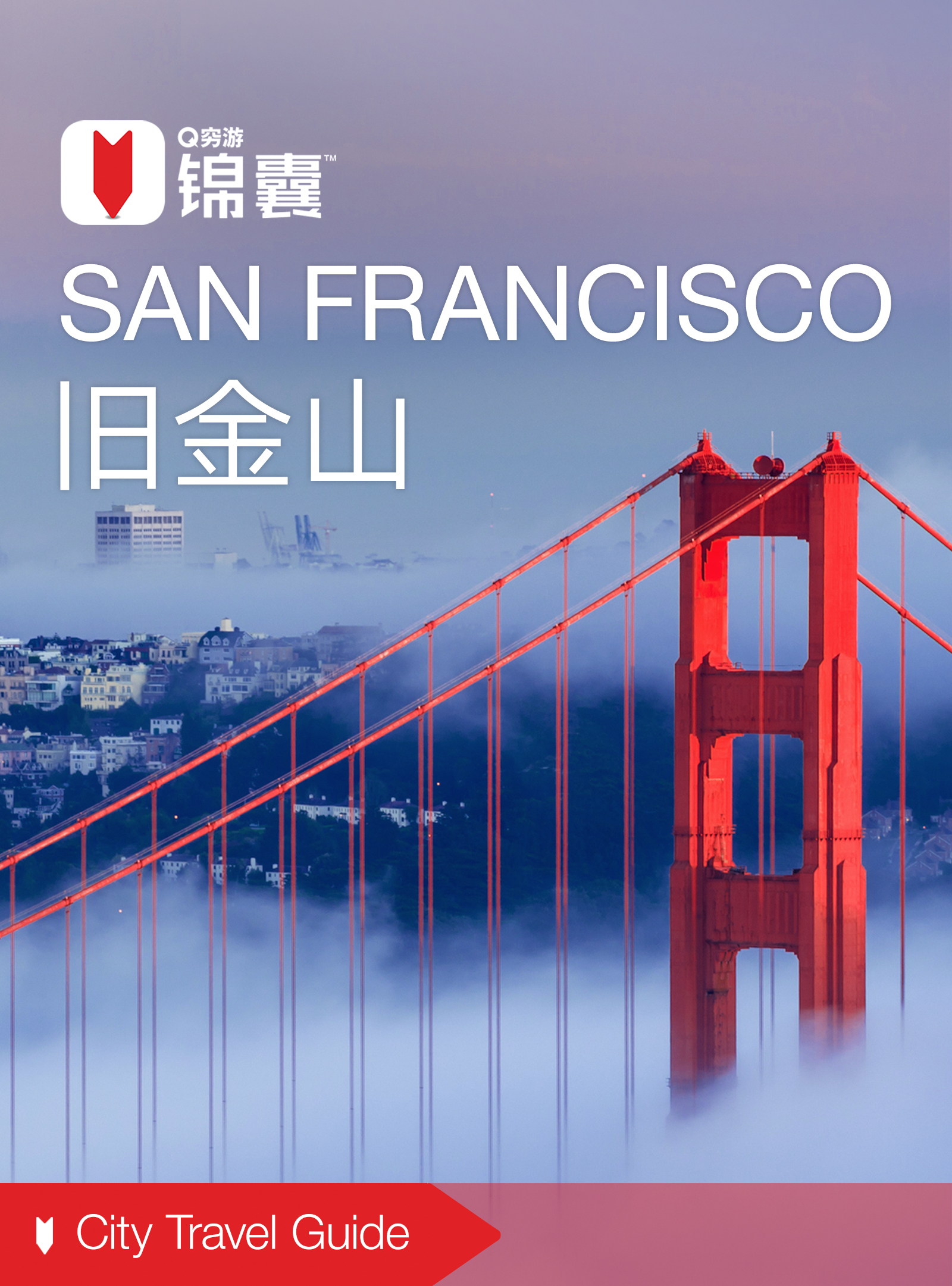 穷游锦囊：旧金山