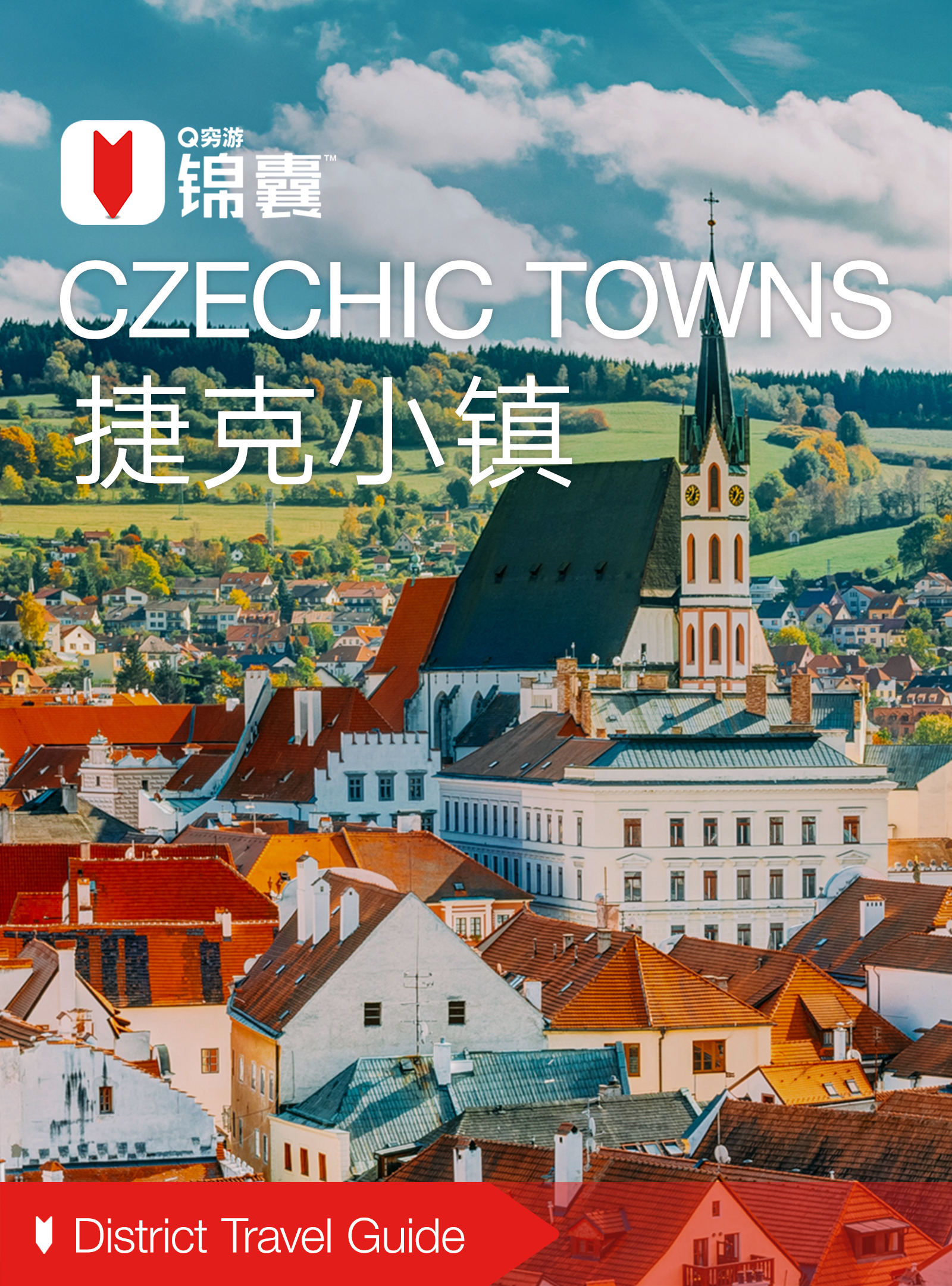 穷游锦囊：捷克小镇