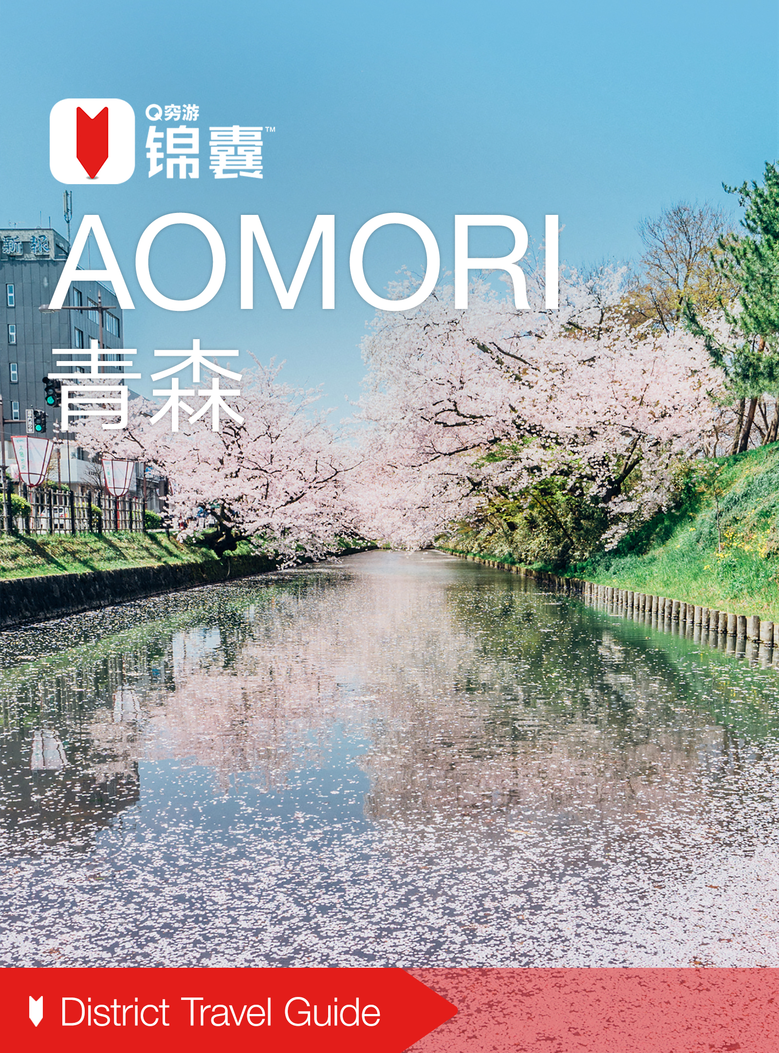 穷游锦囊：青森