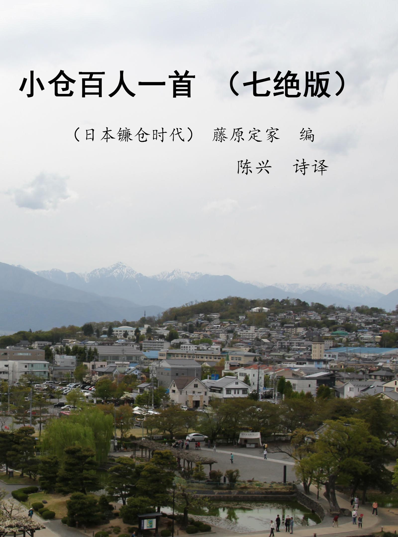 小仓百人一首(七绝版)