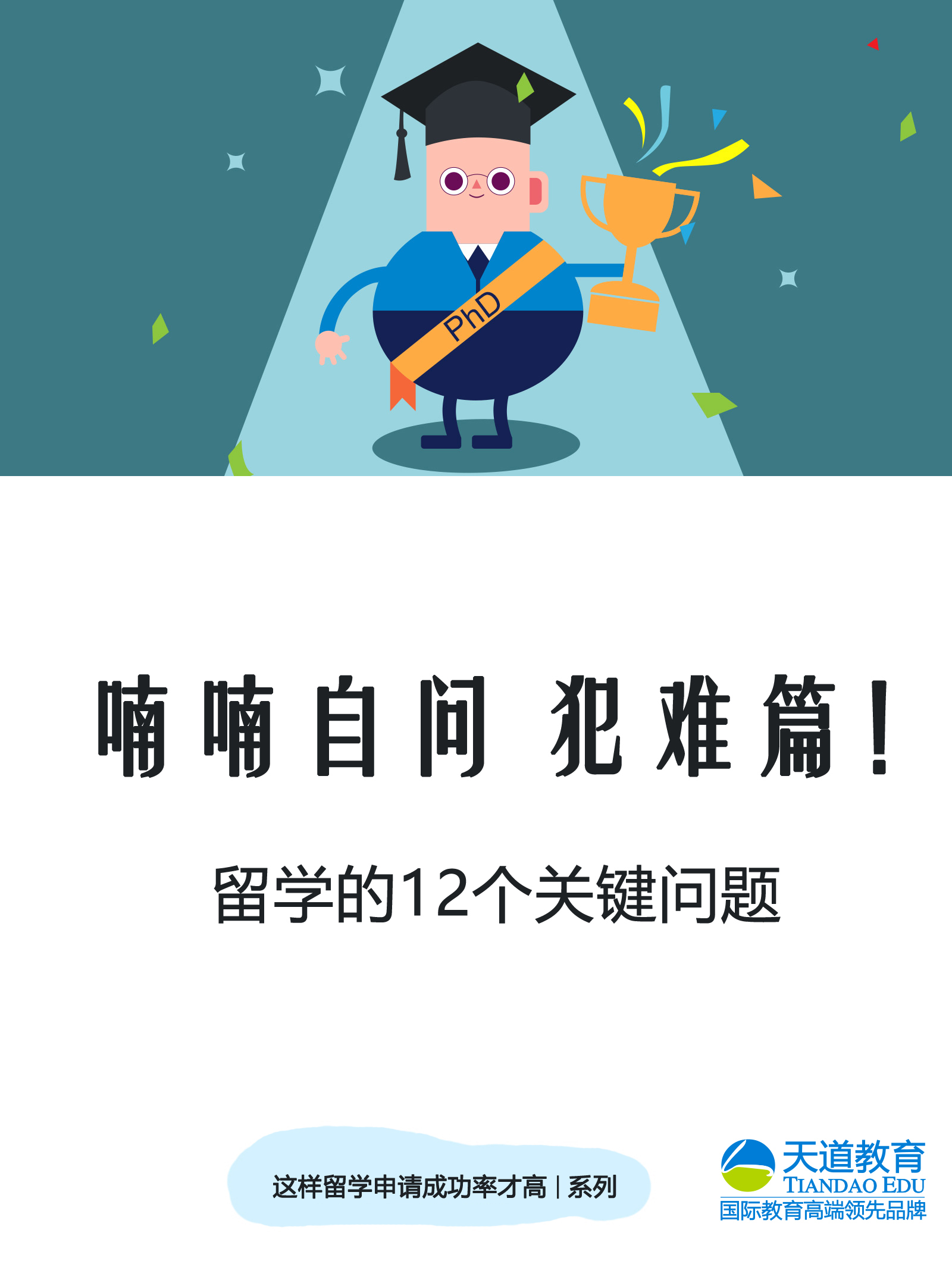 喃喃自问犯难篇！留学的12个关键问题