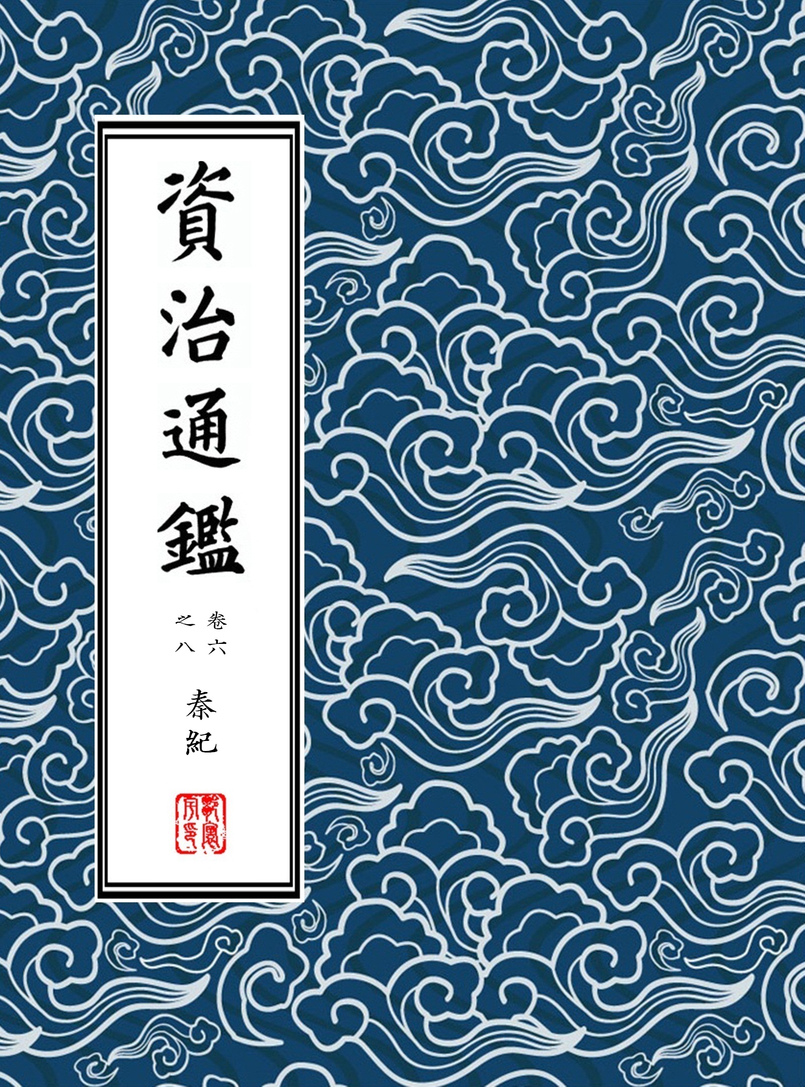 資治通鑑·繁體豎排版(胡三省注)冊二