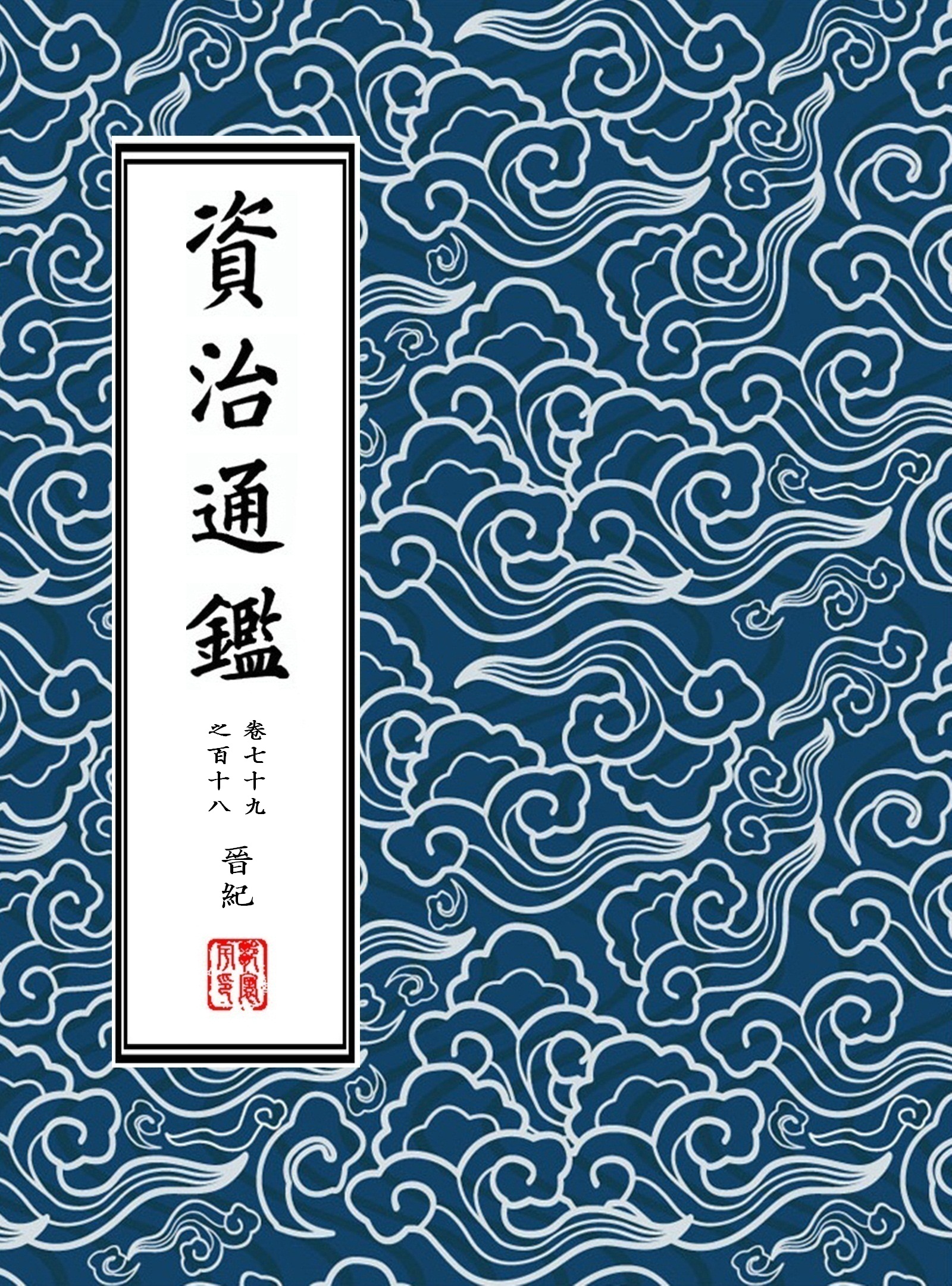 資治通鑑·繁體豎排版(胡三省注)冊六