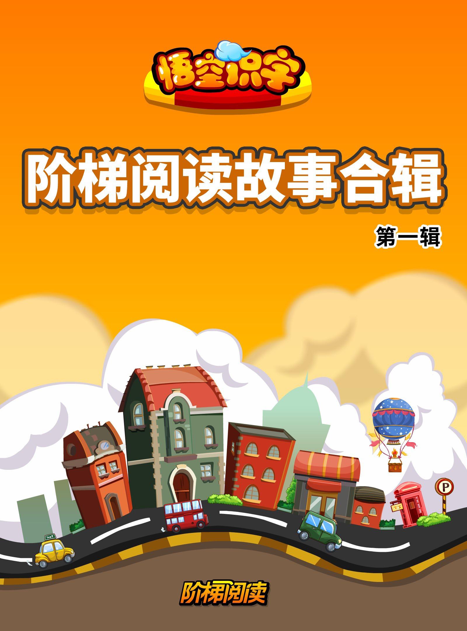 悟空识字阶梯阅读故事合集(第一辑)