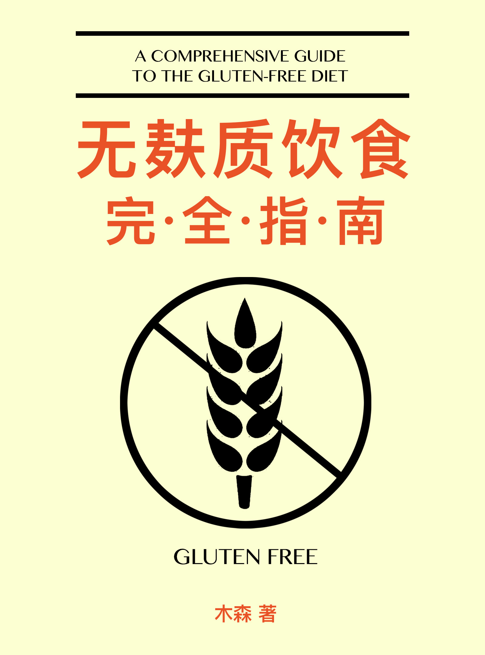 无麸质饮食完全指南