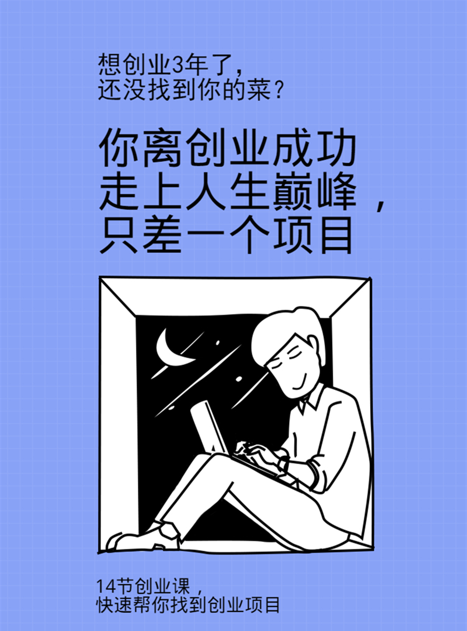 你离创业成功走上人生巅峰,只差一个项目