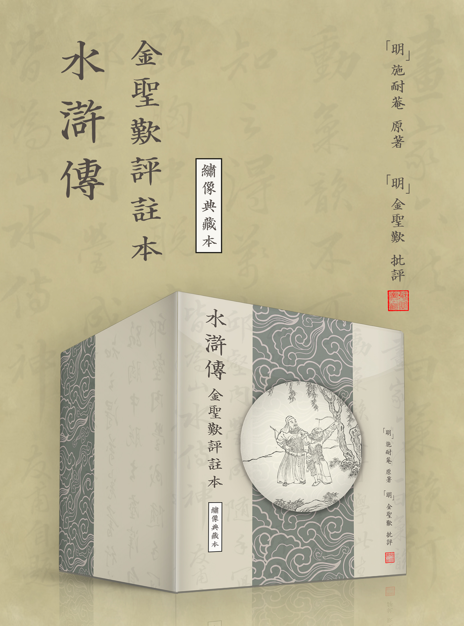 水滸傳金聖嘆評註本(繡像典藏本·繁體豎排版)