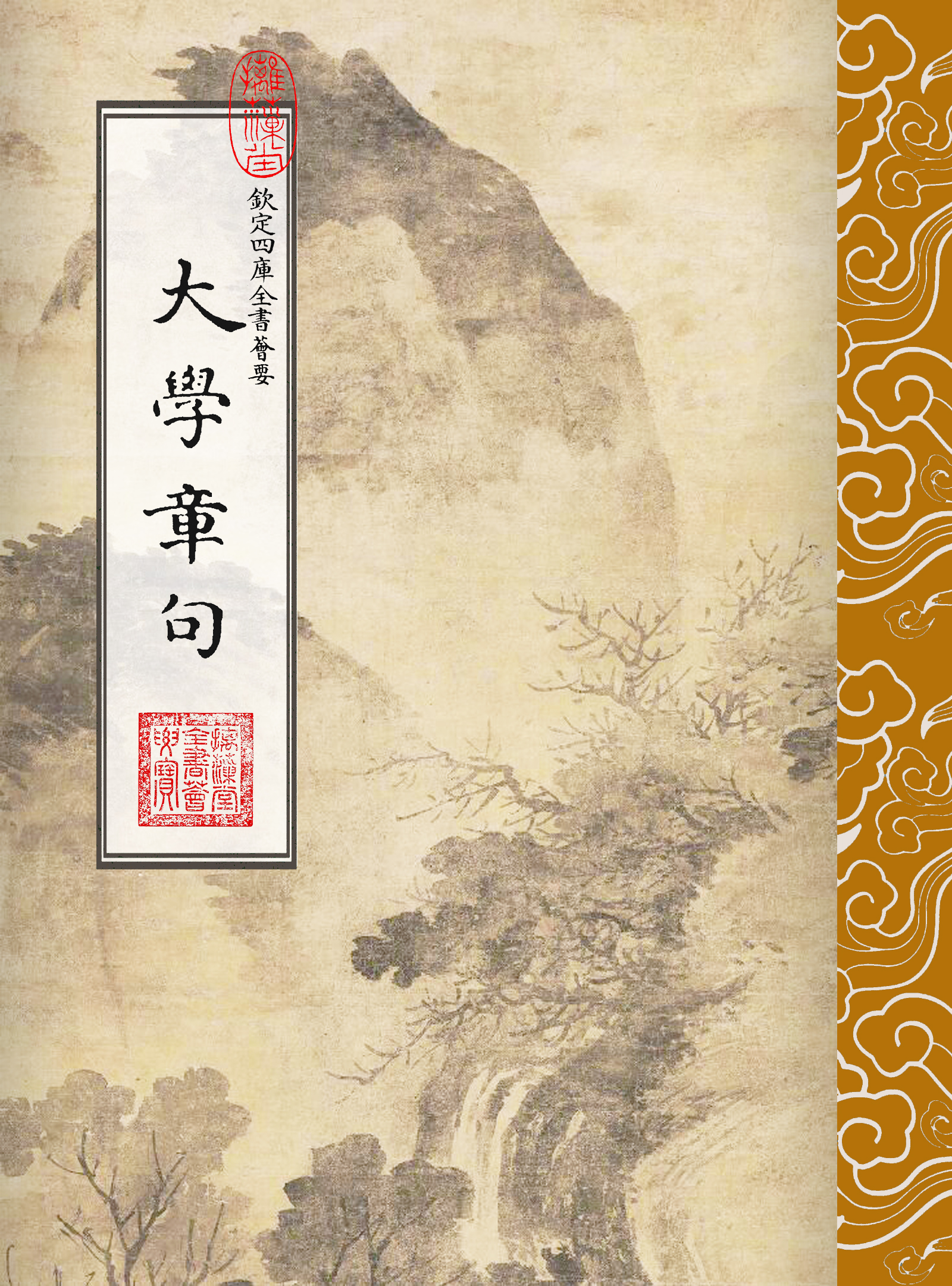 大學章句典藏本(繁體豎排版)
