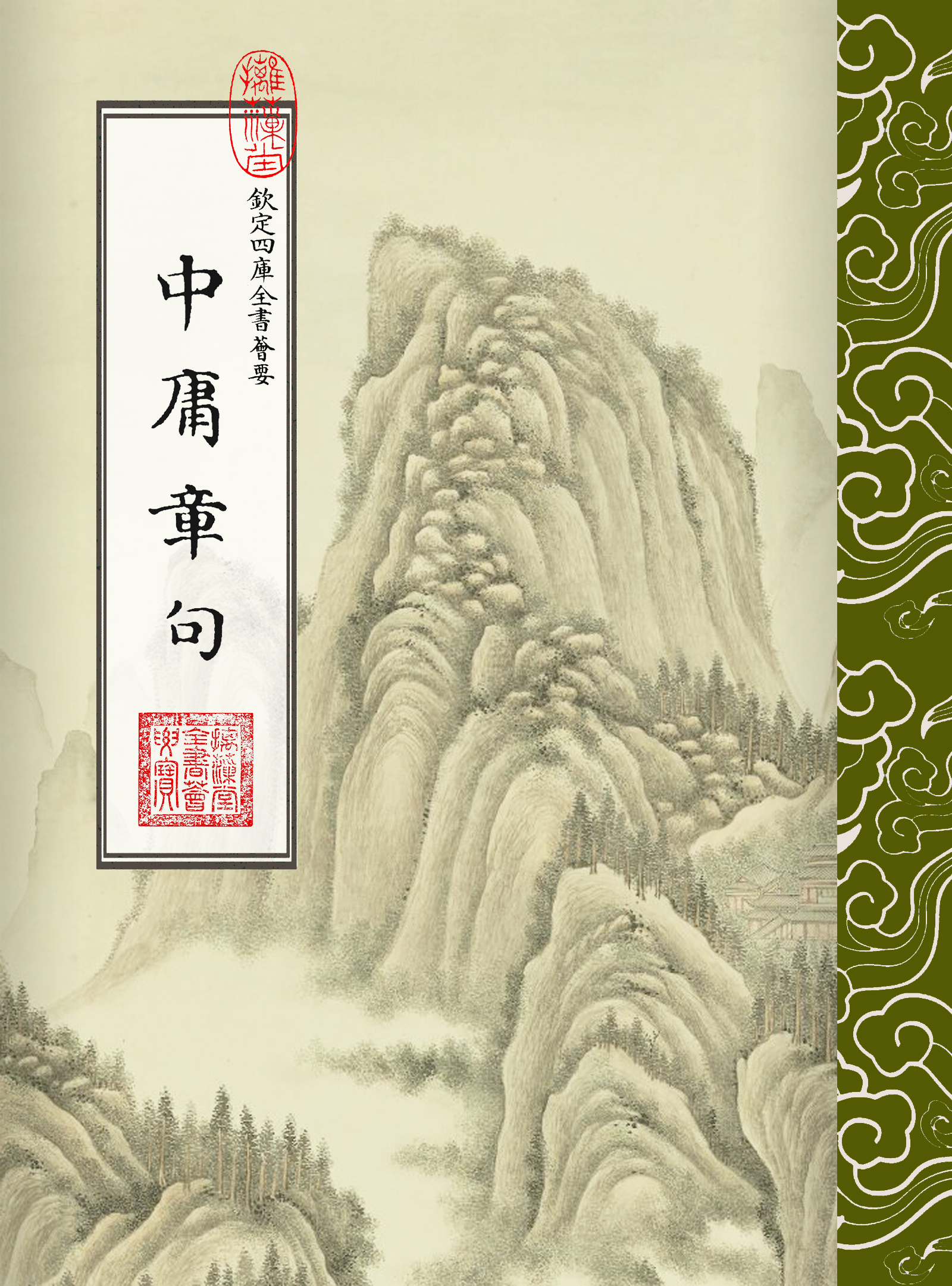 中庸章句典藏本(繁體豎排版)