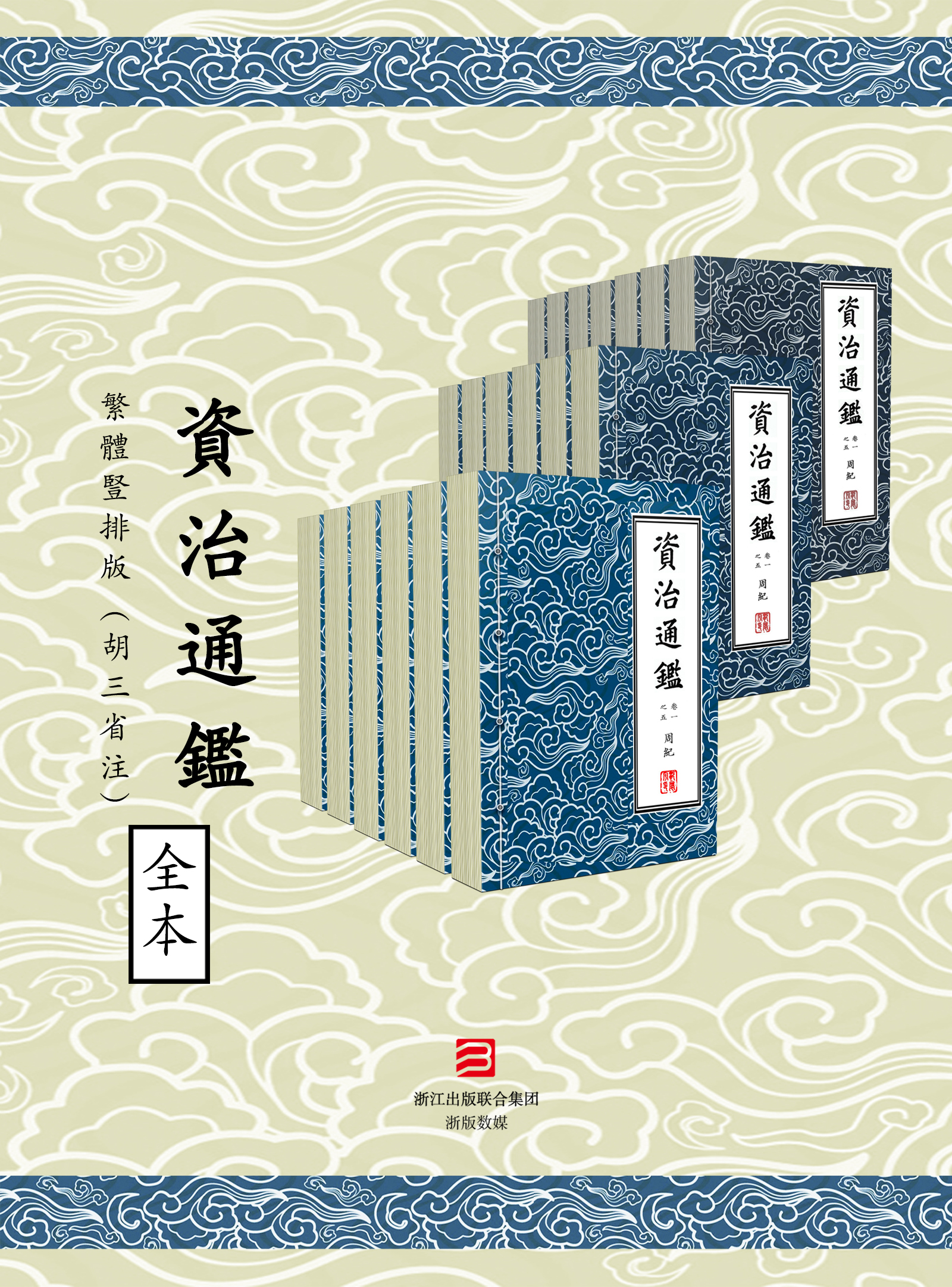 資治通鑑·繁體豎排版(胡三省注)294卷全