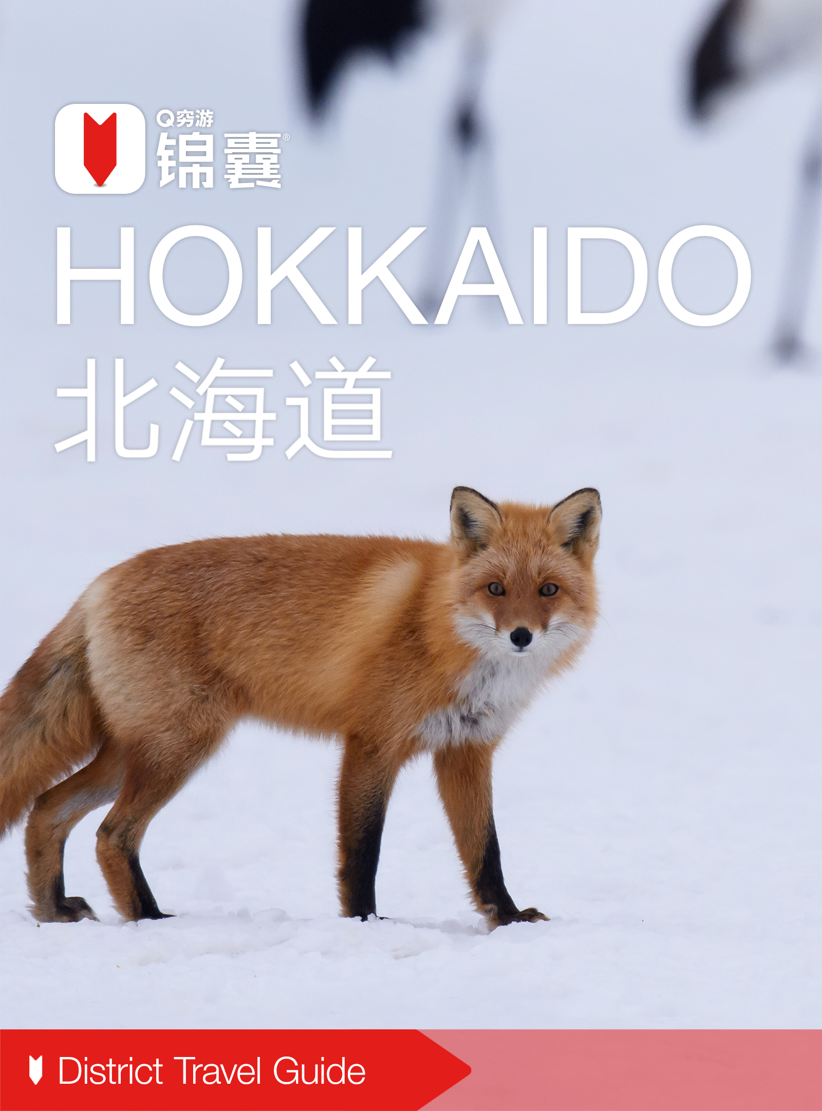 穷游锦囊：北海道