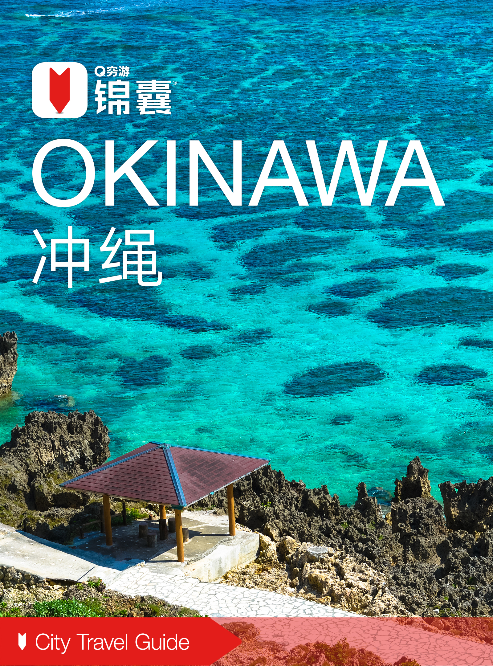 穷游锦囊:冲绳