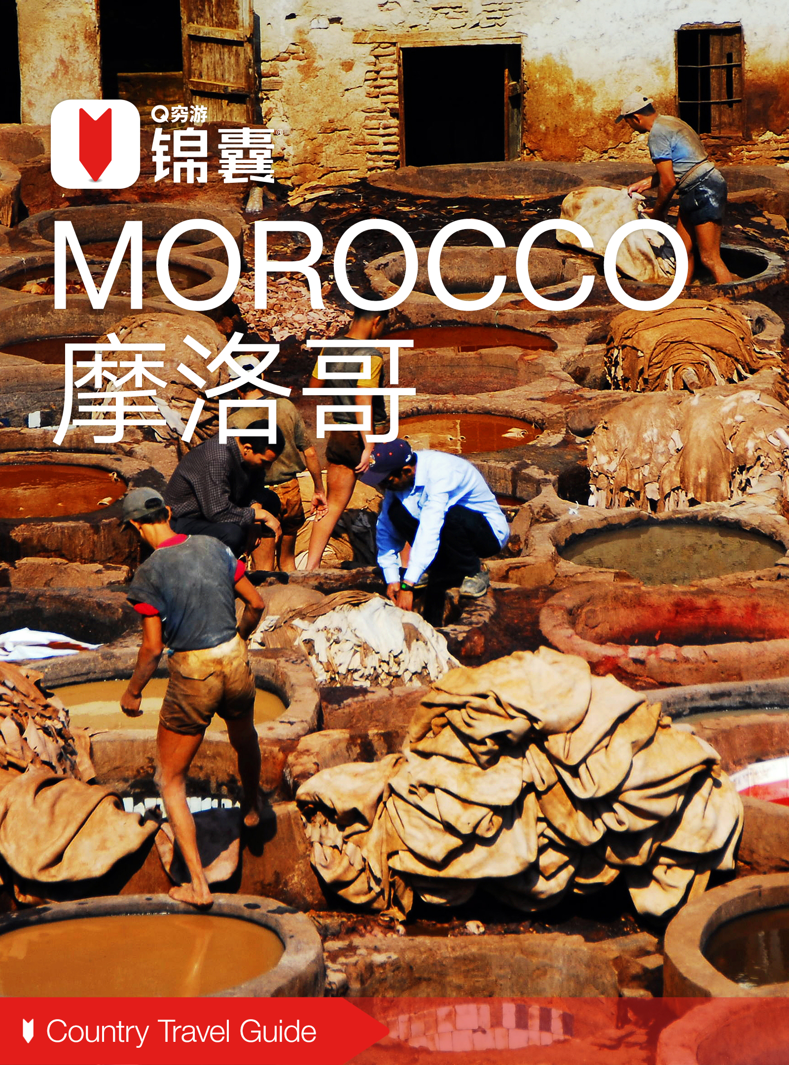 穷游锦囊:摩洛哥