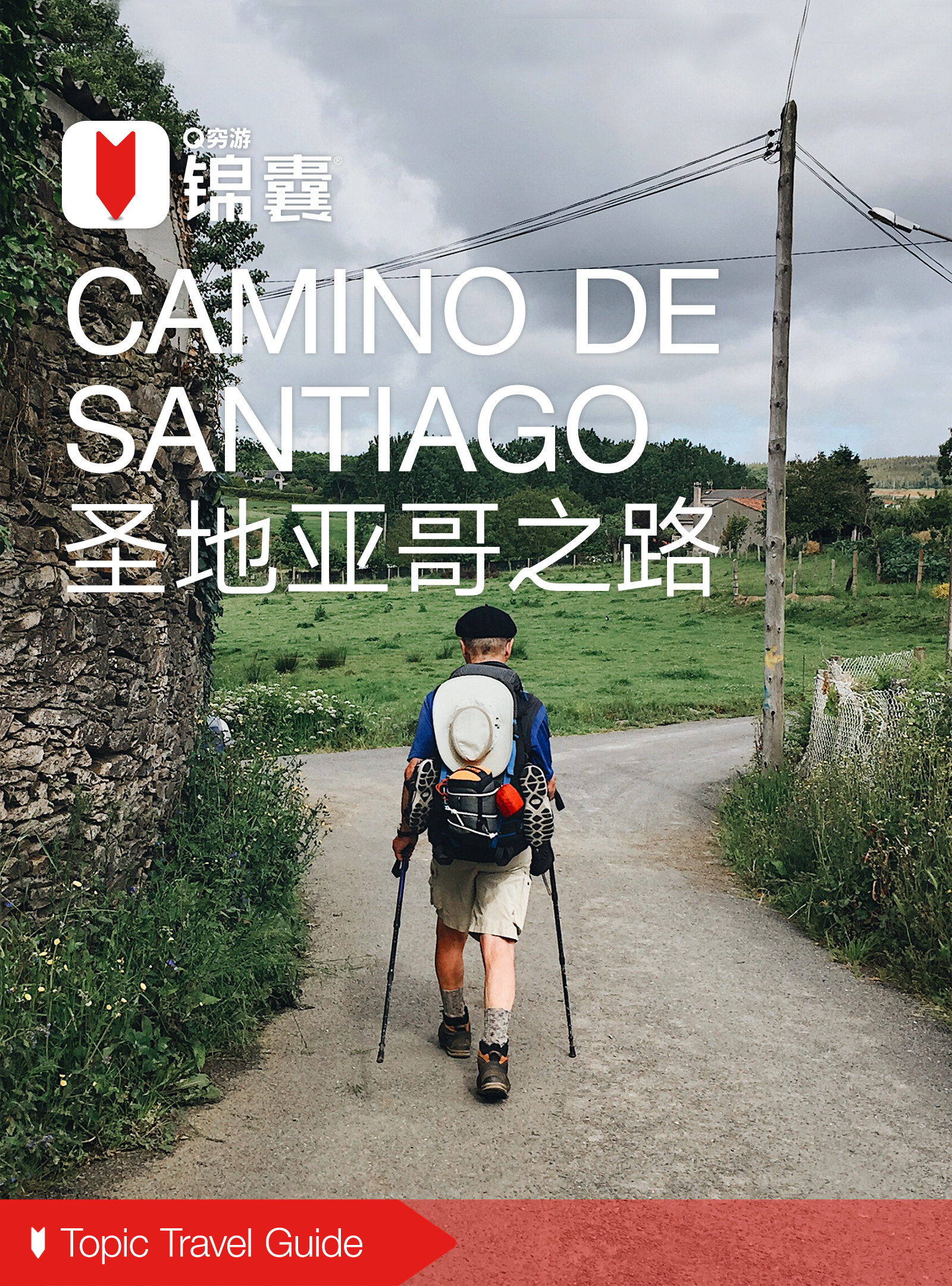 穷游锦囊:圣地亚哥之路