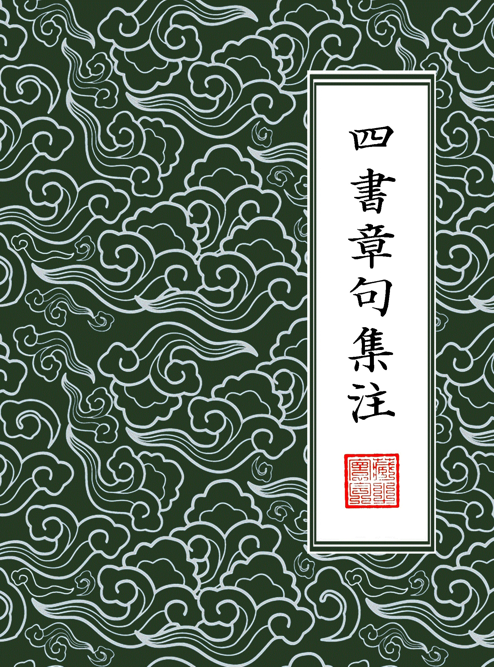 四書章句集注(繁體橫排校註版)