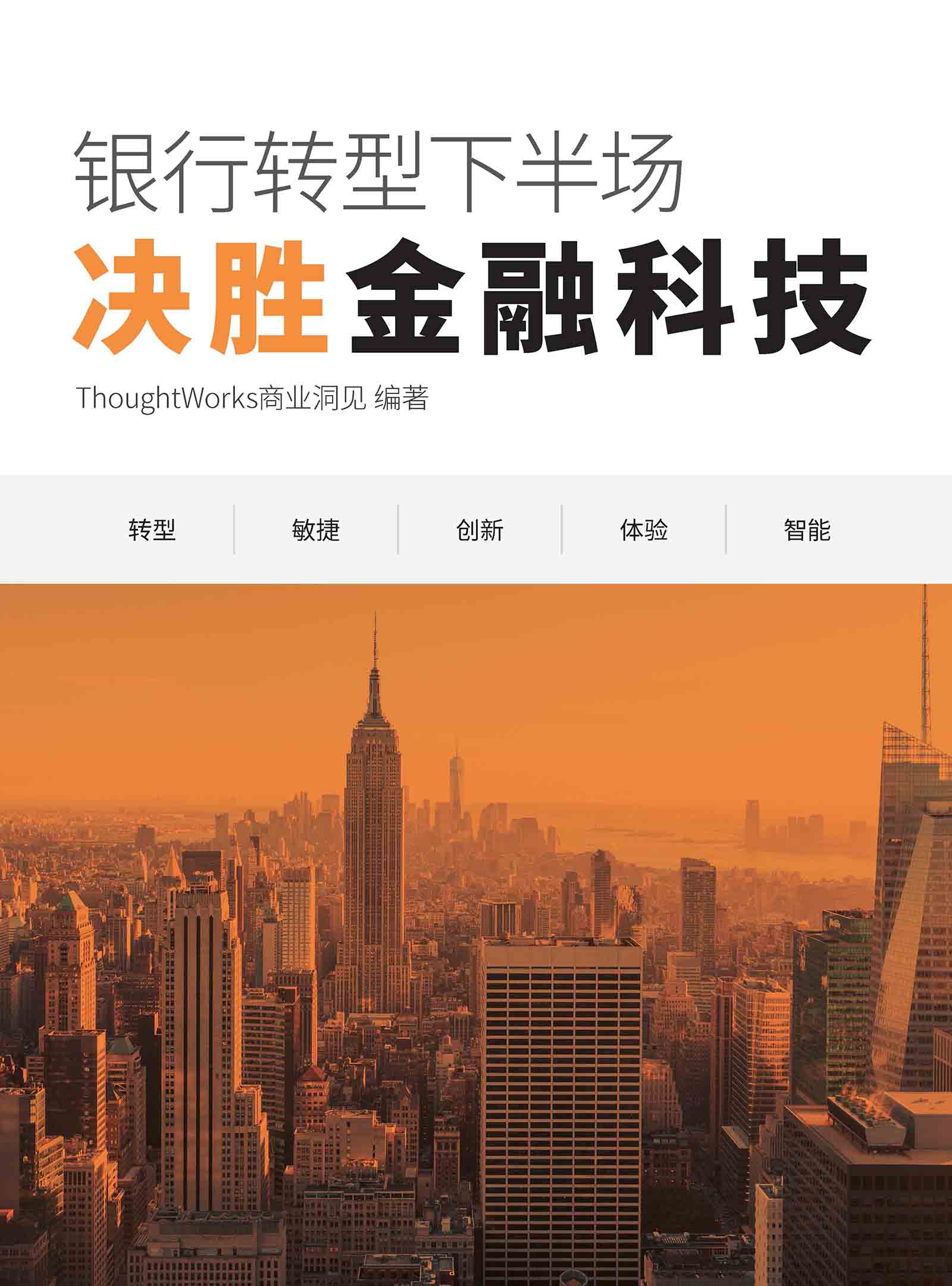 银行转型下半场：决胜金融科技（ThoughtWorks商业洞见）
