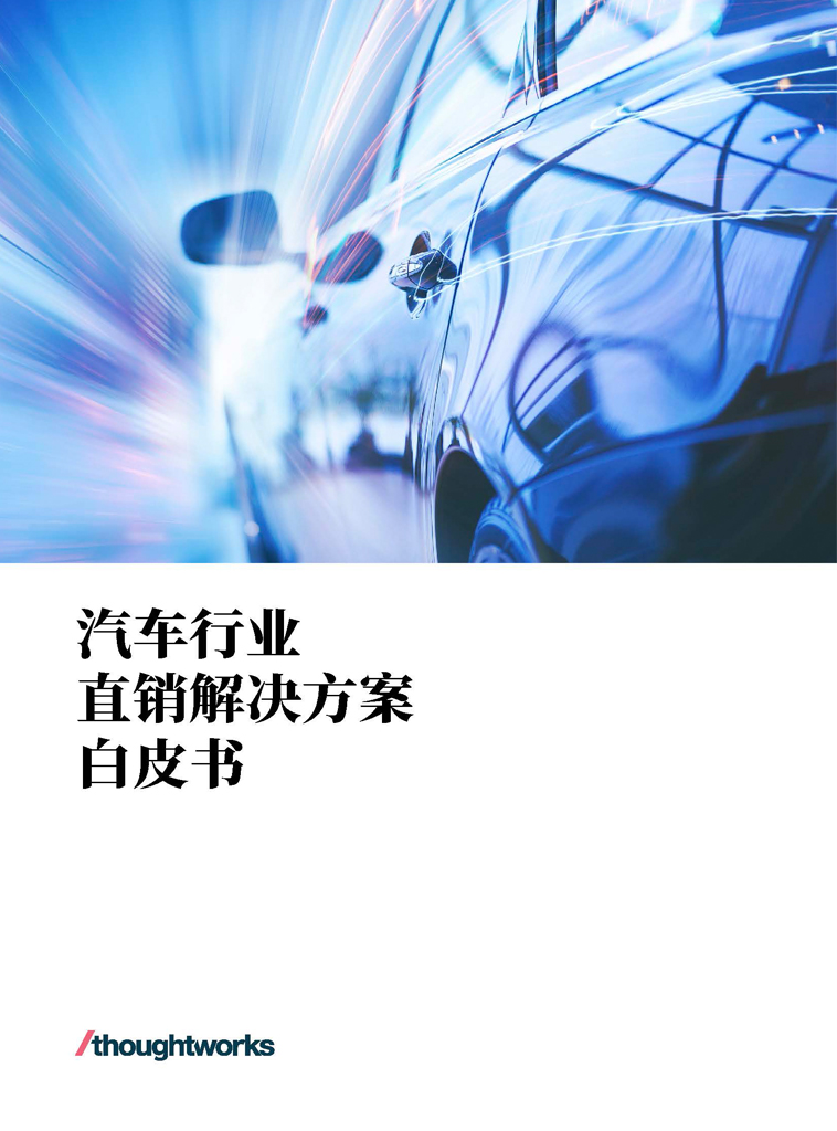 汽车直销解决方案白皮书