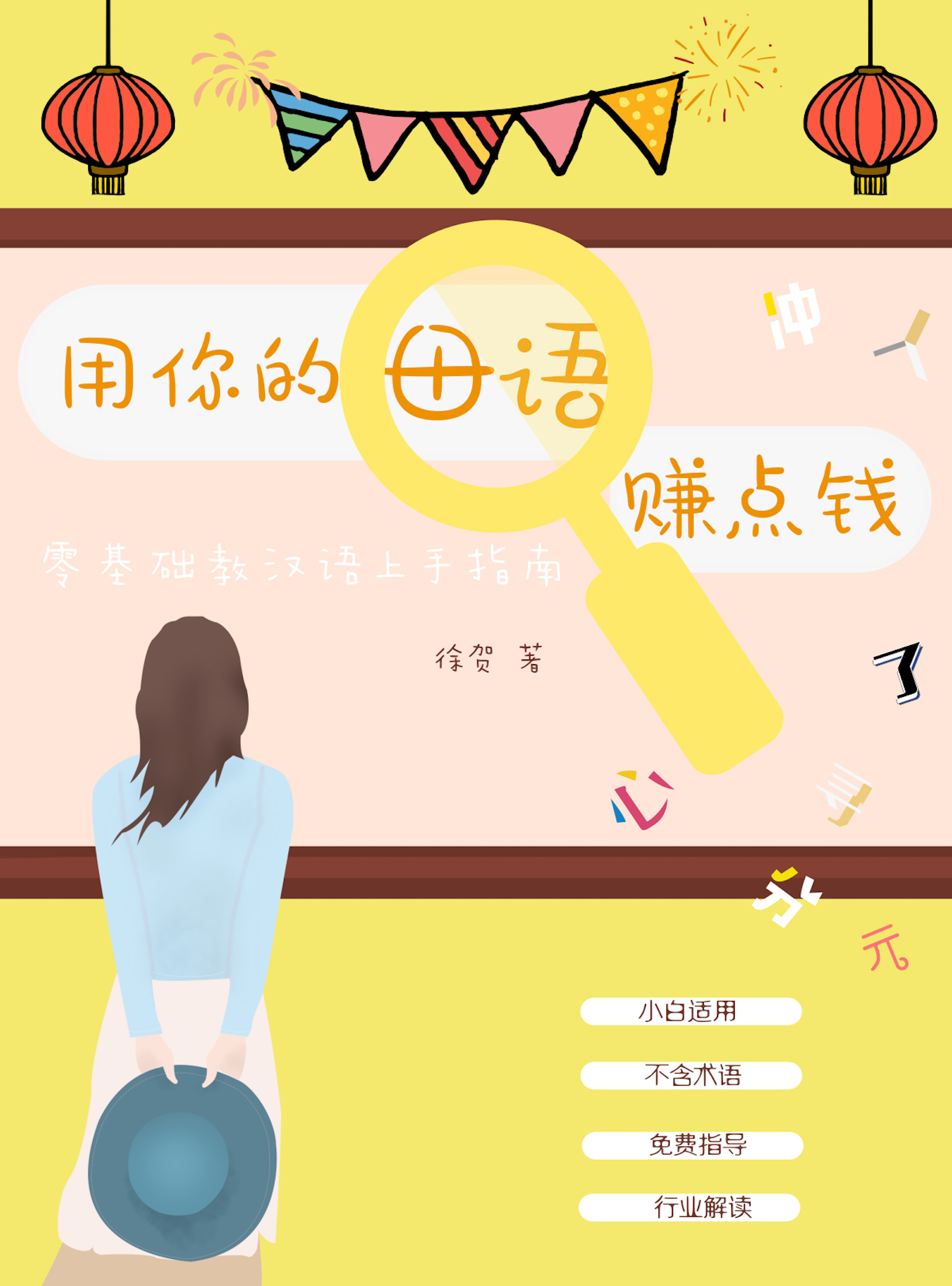 用你的母语赚点钱——零基础教汉语上手指南