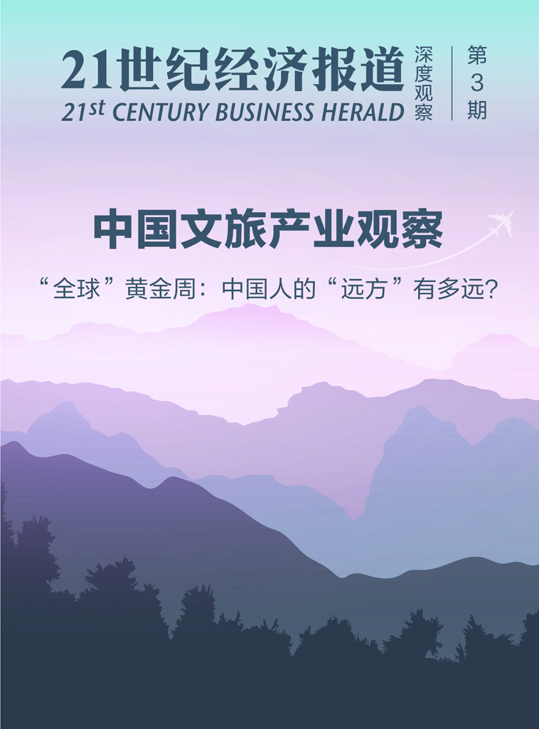 中国文旅产业观察:“全球”黄金周:中国人的“远方”有多远?