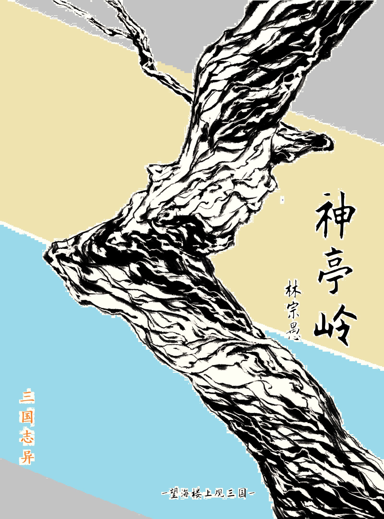 神亭岭