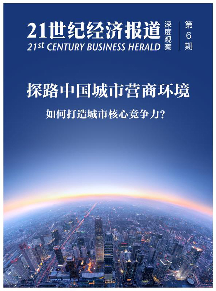 探路中国城市营商环境:如何打造城市核心竞争力?