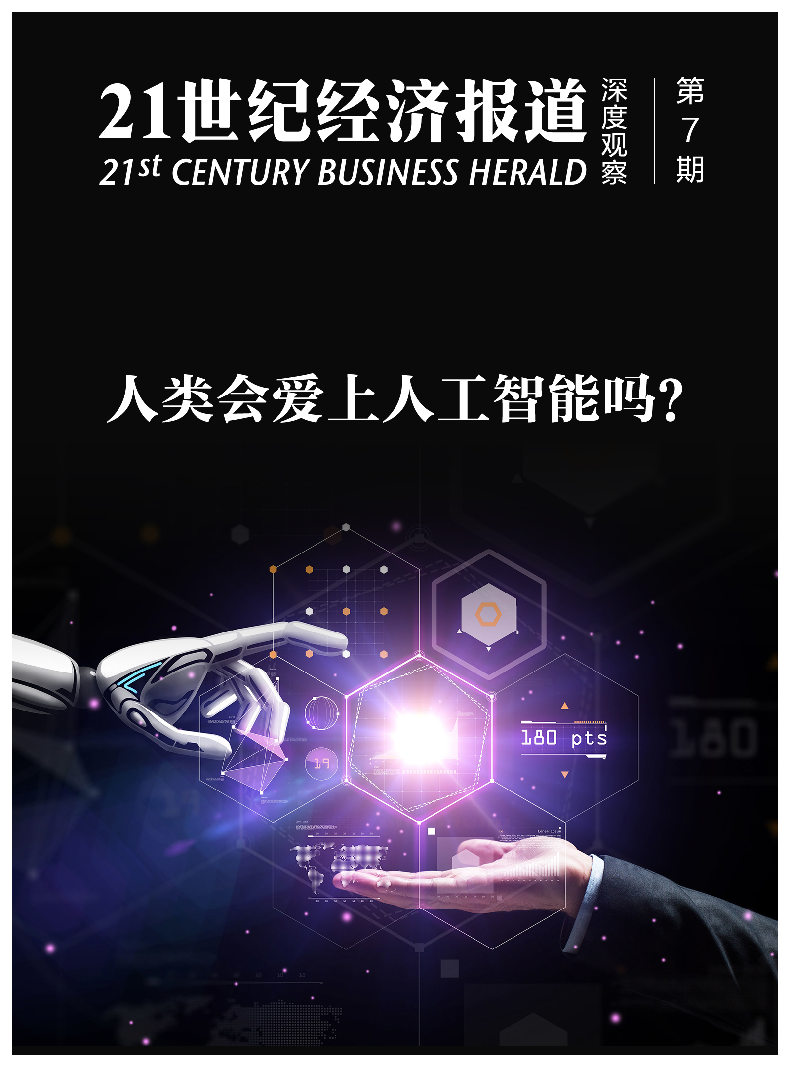 人类会爱上人工智能吗?