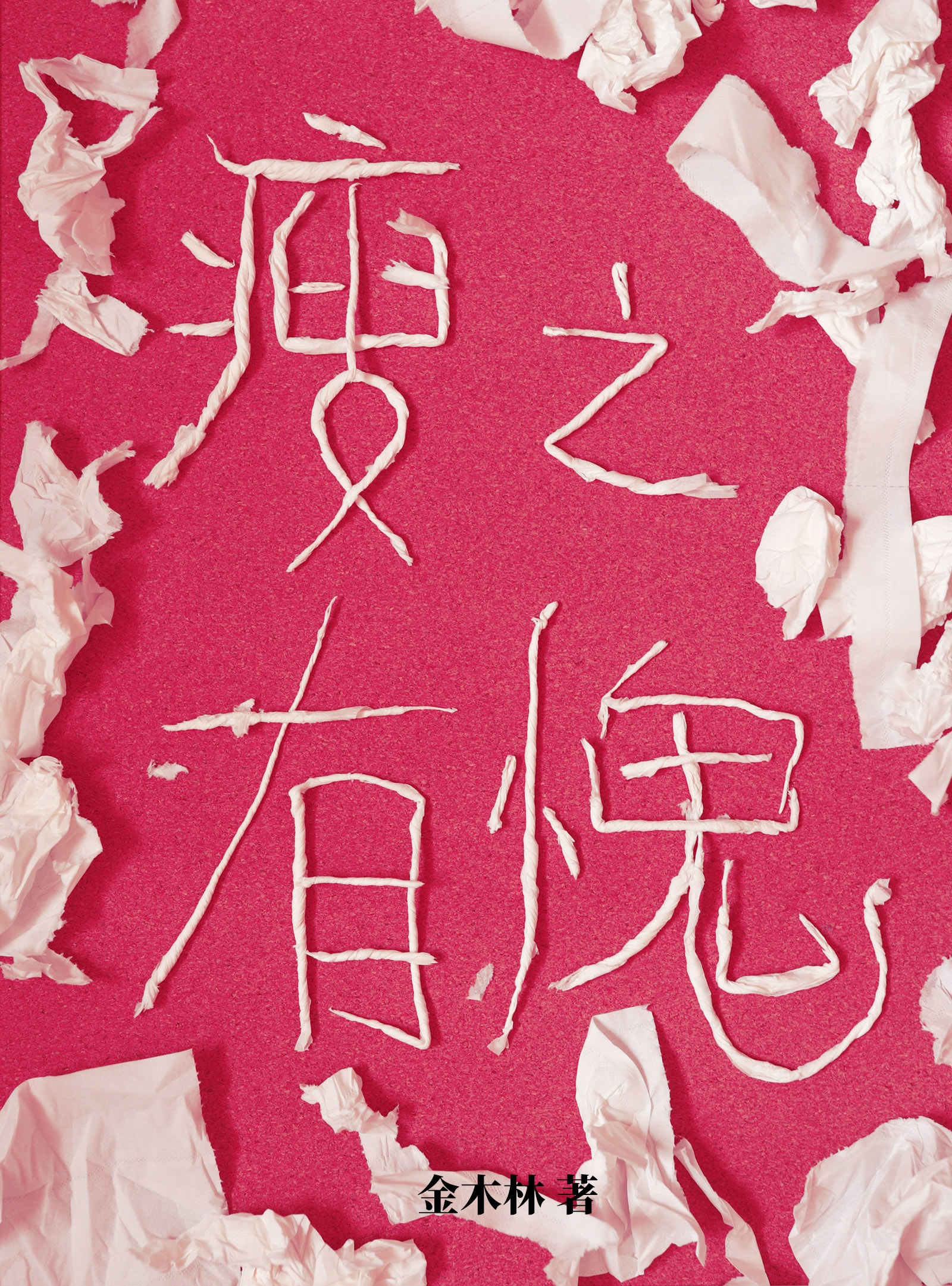 瘦之有愧