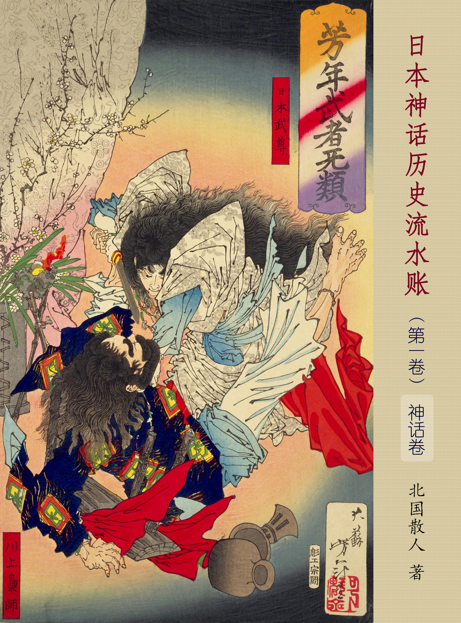 日本神话历史流水账（第一卷）【神话卷】