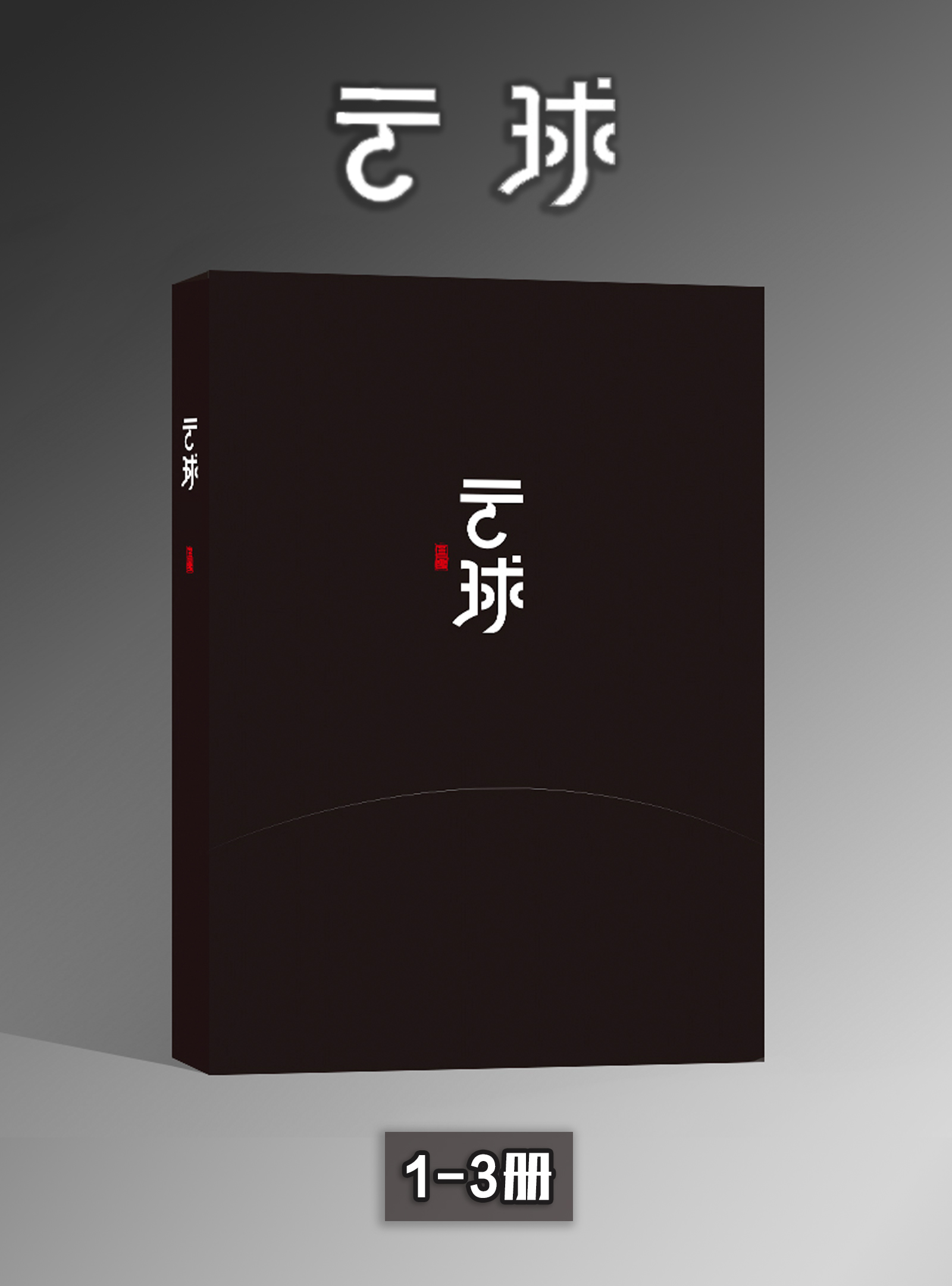 云球(1-3册)