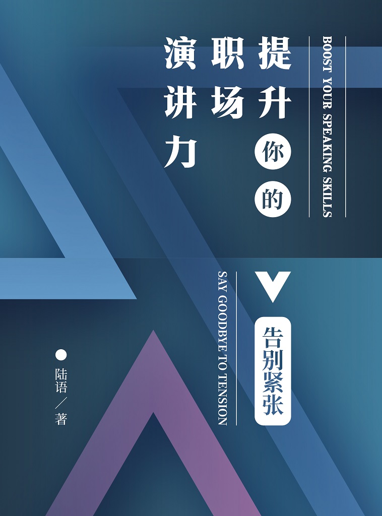 提升你的职场演讲力——告别紧张