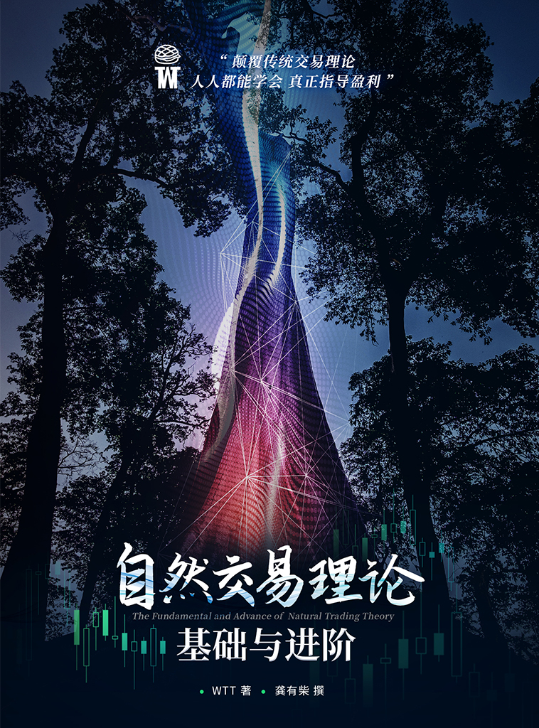 自然交易理论基础与进阶