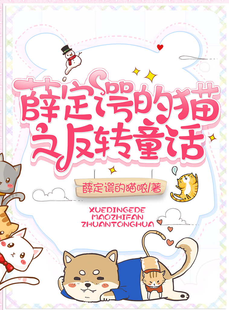 薛定谔的猫之反转童话