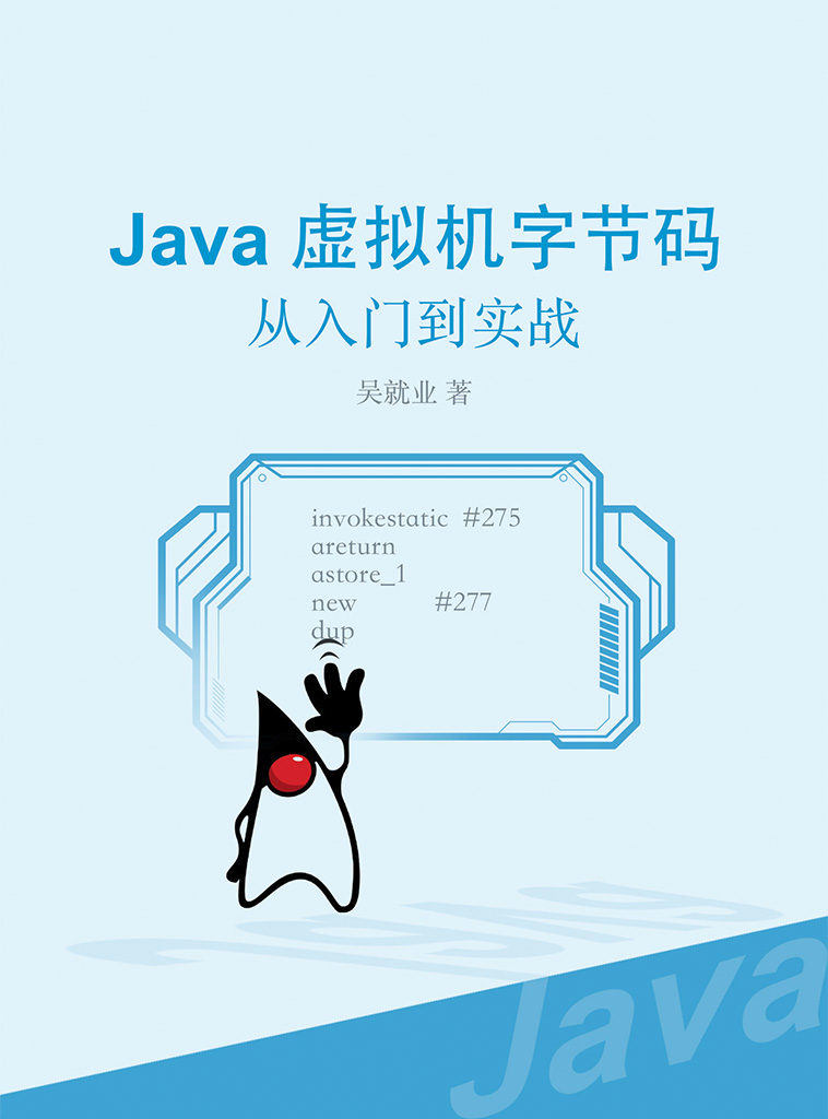 Java虚拟机字节码:从入门到实战
