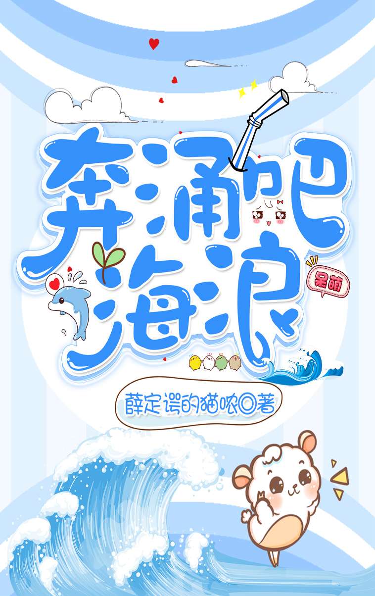 奔涌吧!海浪