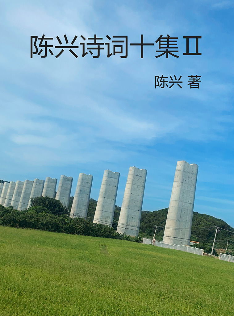 陈兴诗词十集Ⅱ
