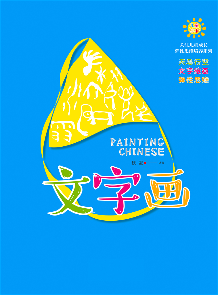 文字画(儿童绘本)