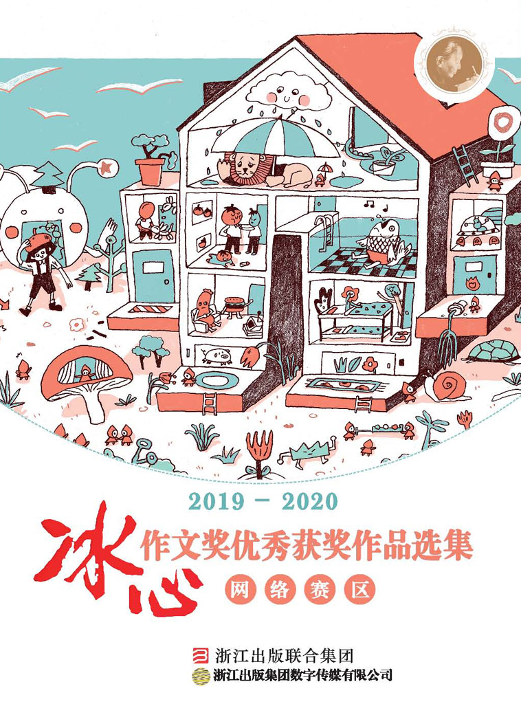 2019-2020冰心作文奖优秀获奖作品选集(网络赛区)